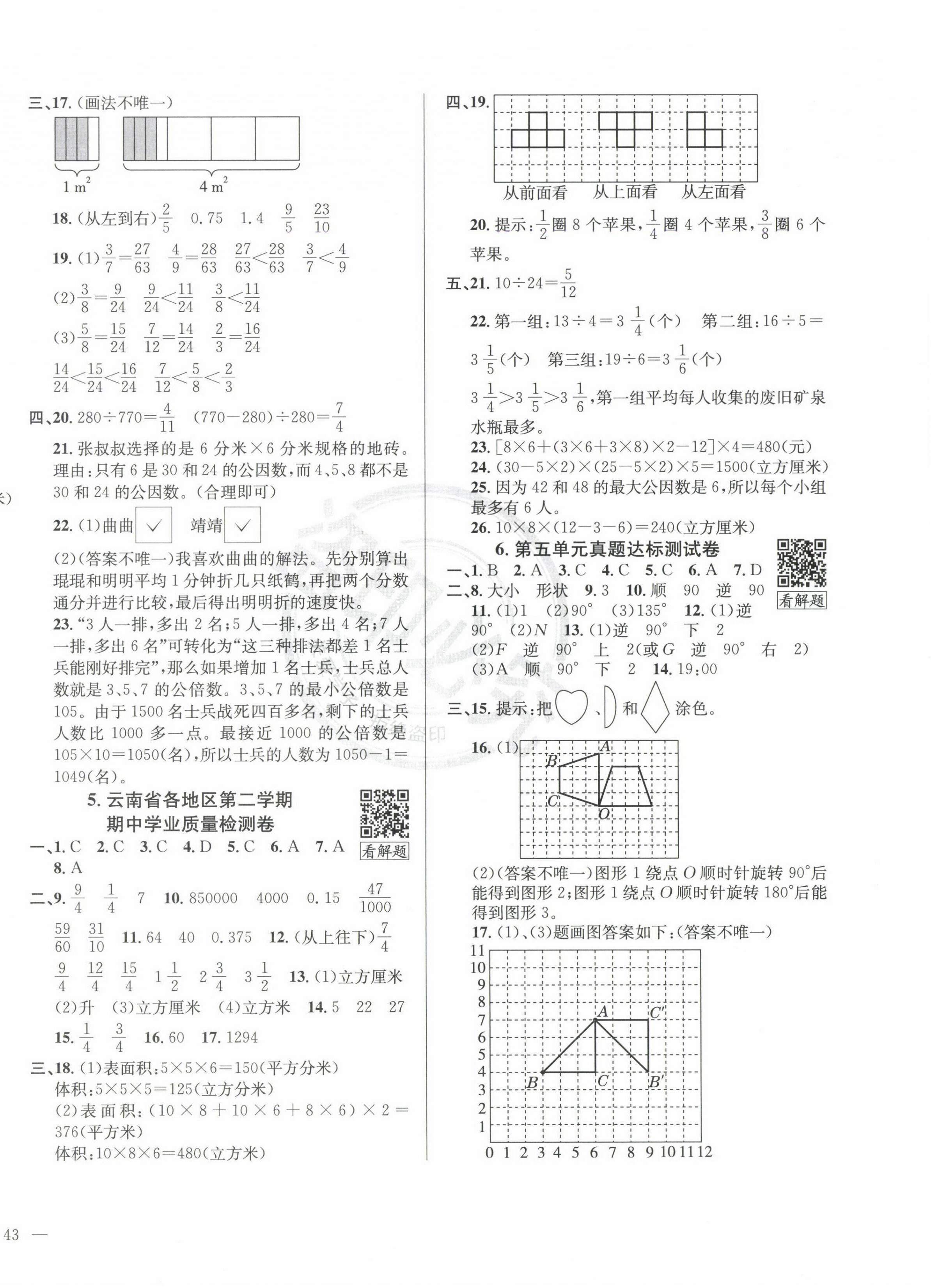 2025年真題圈五年級數學下冊人教版云南專版 第2頁