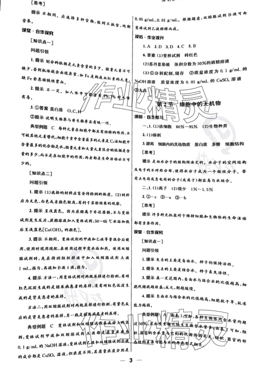 2023年同步練習冊人民教育出版社高中生物必修1人教版 參考答案第3頁