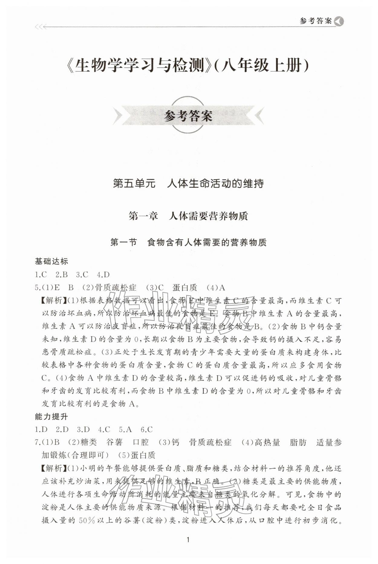 2025年学习与检测八年级生物上册济南版济南出版社 第1页