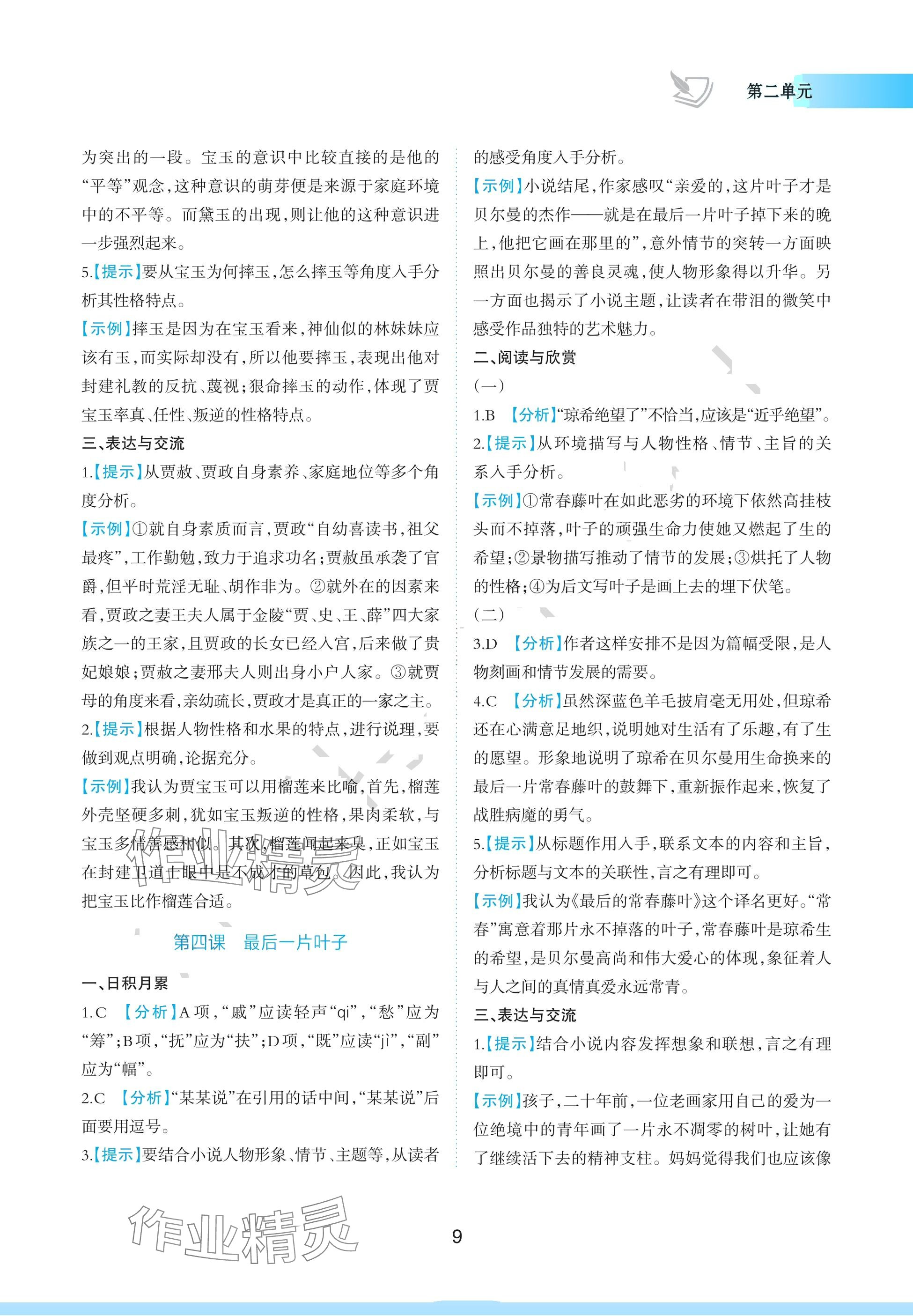 2024年浙江省中等職業(yè)學校練習冊中職語文上冊基礎模塊 參考答案第9頁