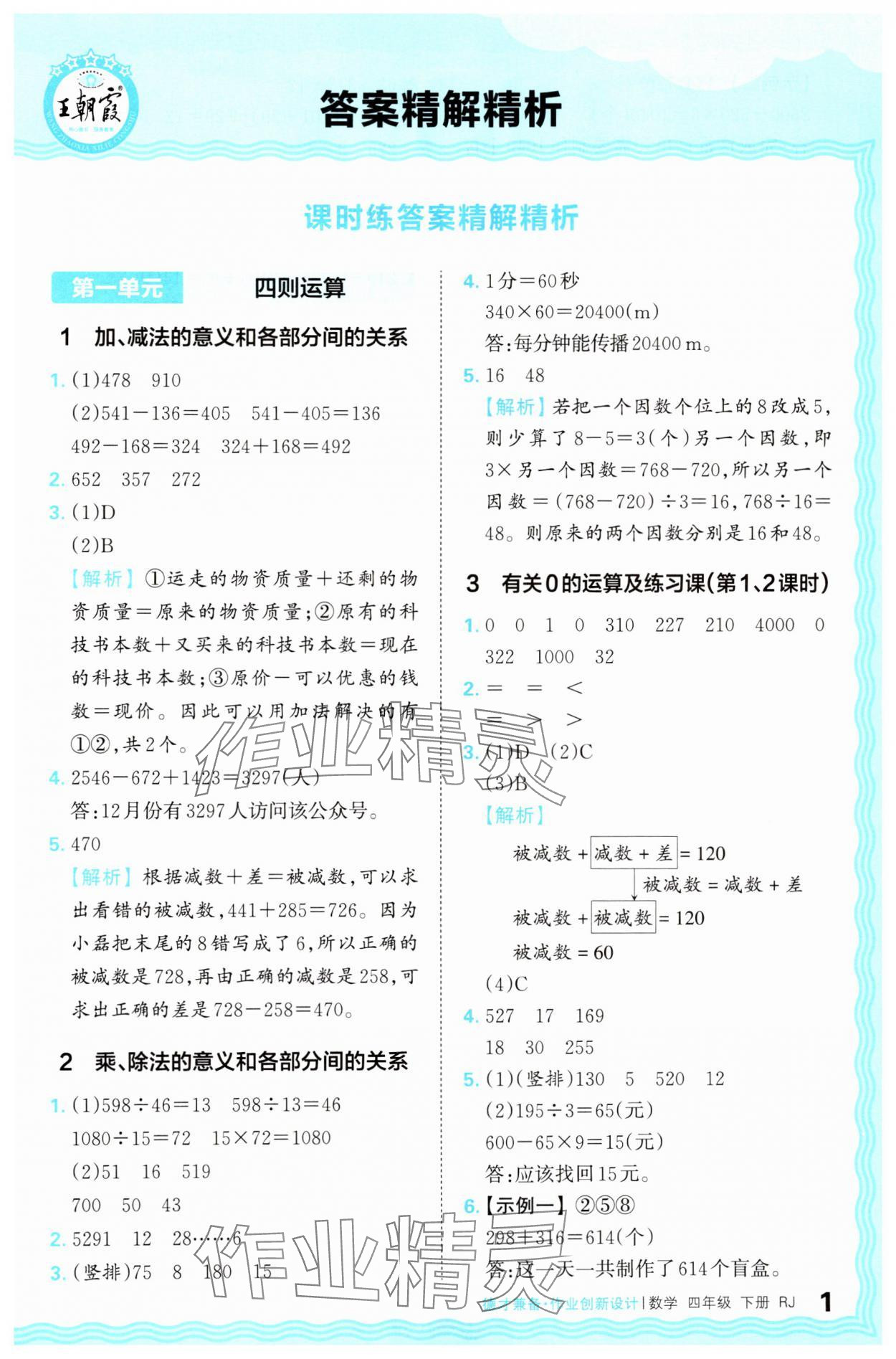 2025年王朝霞德才兼备作业创新设计四年级数学下册人教版 第1页