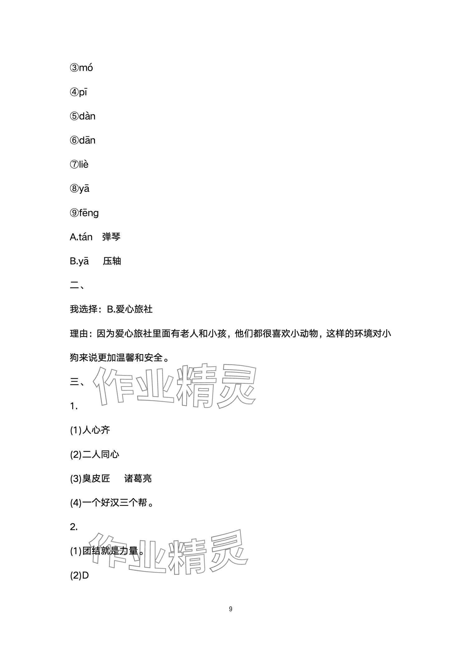 2024年云南省標(biāo)準(zhǔn)教輔同步指導(dǎo)訓(xùn)練與檢測(cè)配套測(cè)試卷三年級(jí)語文上冊(cè)人教版 參考答案第9頁