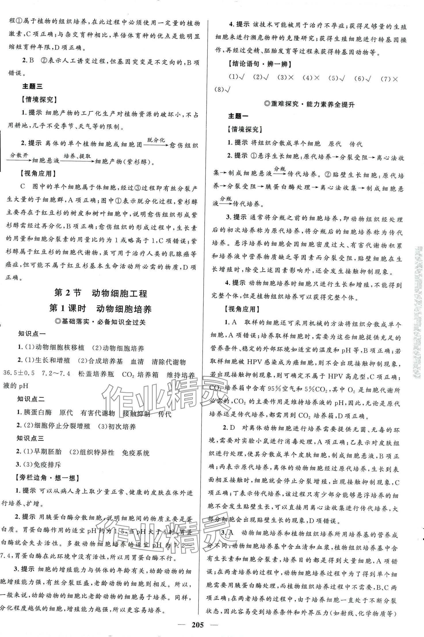 2024年高中同步學(xué)案優(yōu)化設(shè)計高中生物選擇性必修3人教版 第8頁