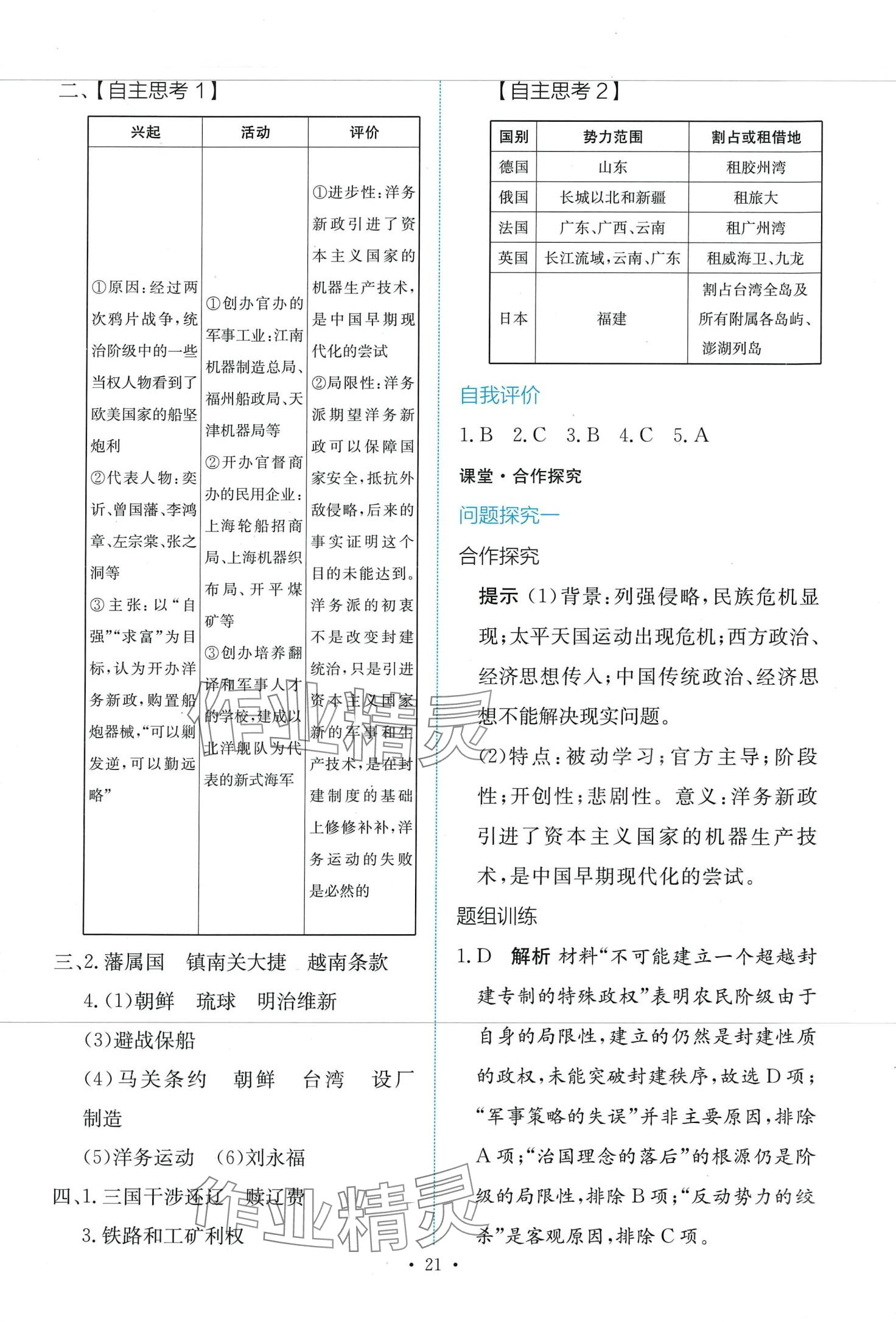 2024年能力培養(yǎng)與測(cè)試高中歷史必修上冊(cè)人教版 第21頁(yè)