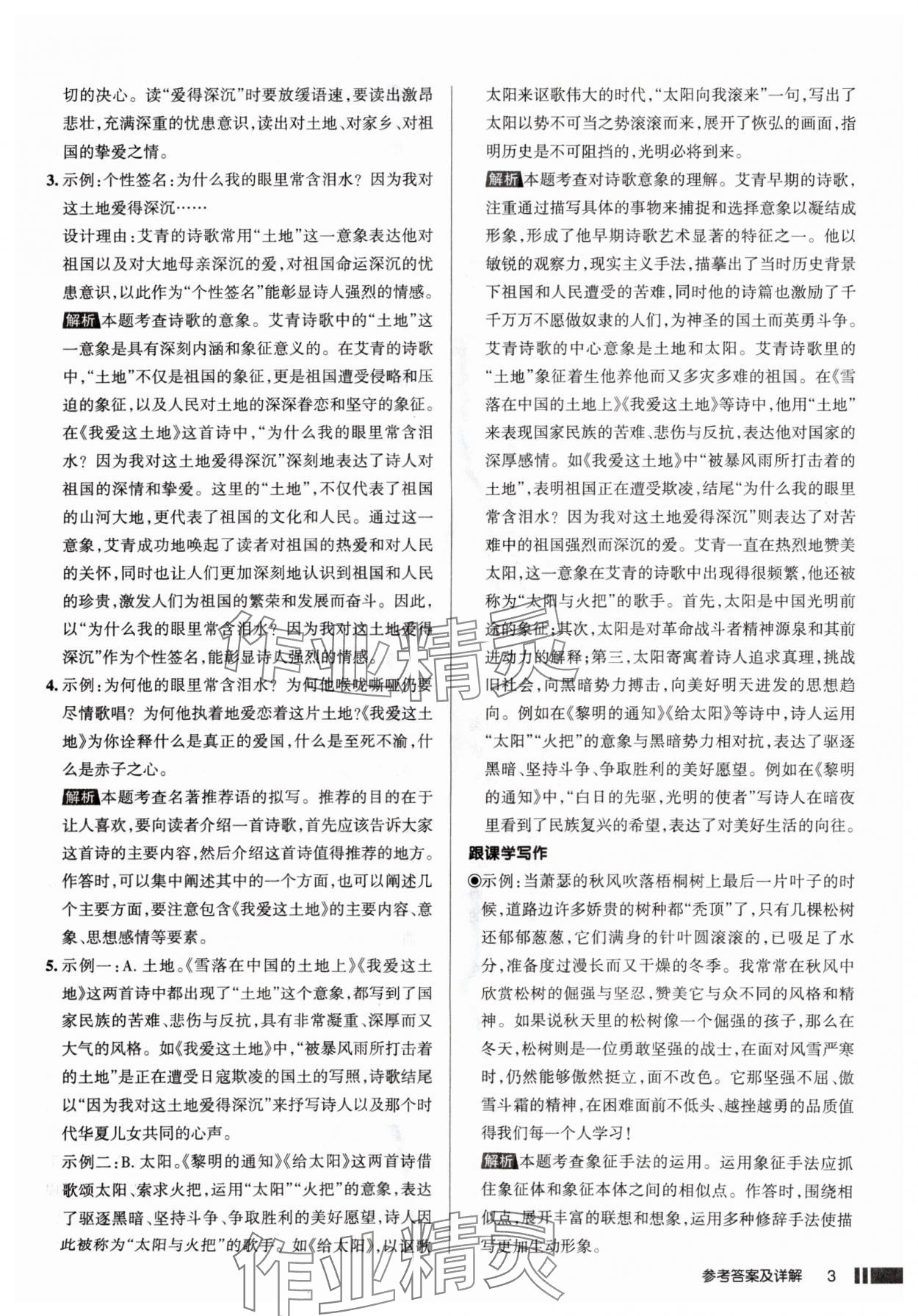 2025年名校作業(yè)九年級(jí)語(yǔ)文上冊(cè)人教版山西專版 參考答案第3頁(yè)