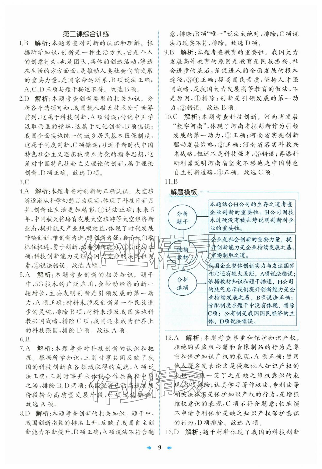 2024年智學(xué)酷提優(yōu)精練九年級(jí)道德與法治上冊(cè)人教版 第9頁(yè)