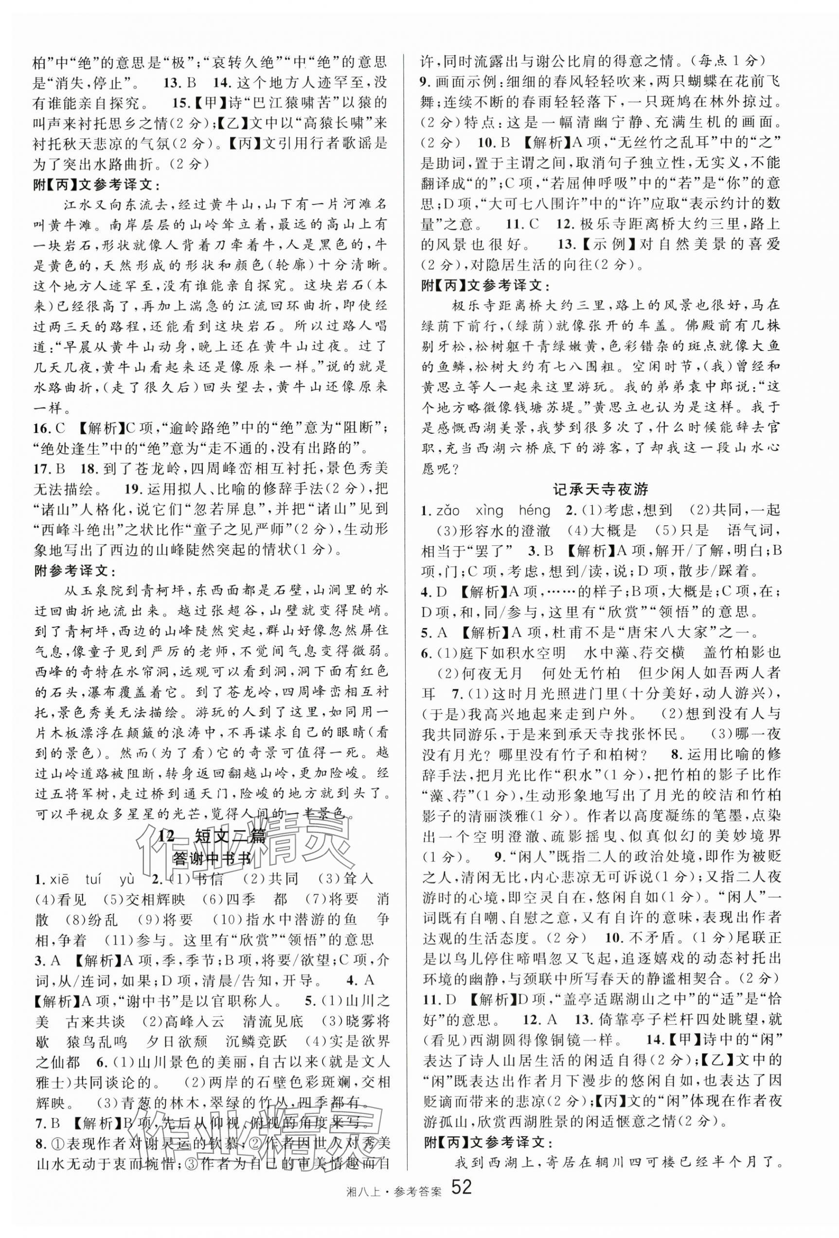 2025年名校课堂八年级语文上册人教版湖南专版 第4页