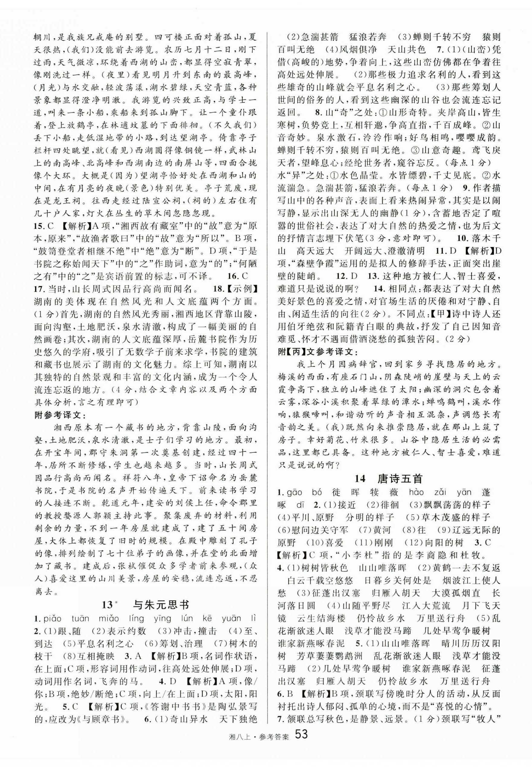 2025年名校课堂八年级语文上册人教版湖南专版 第5页