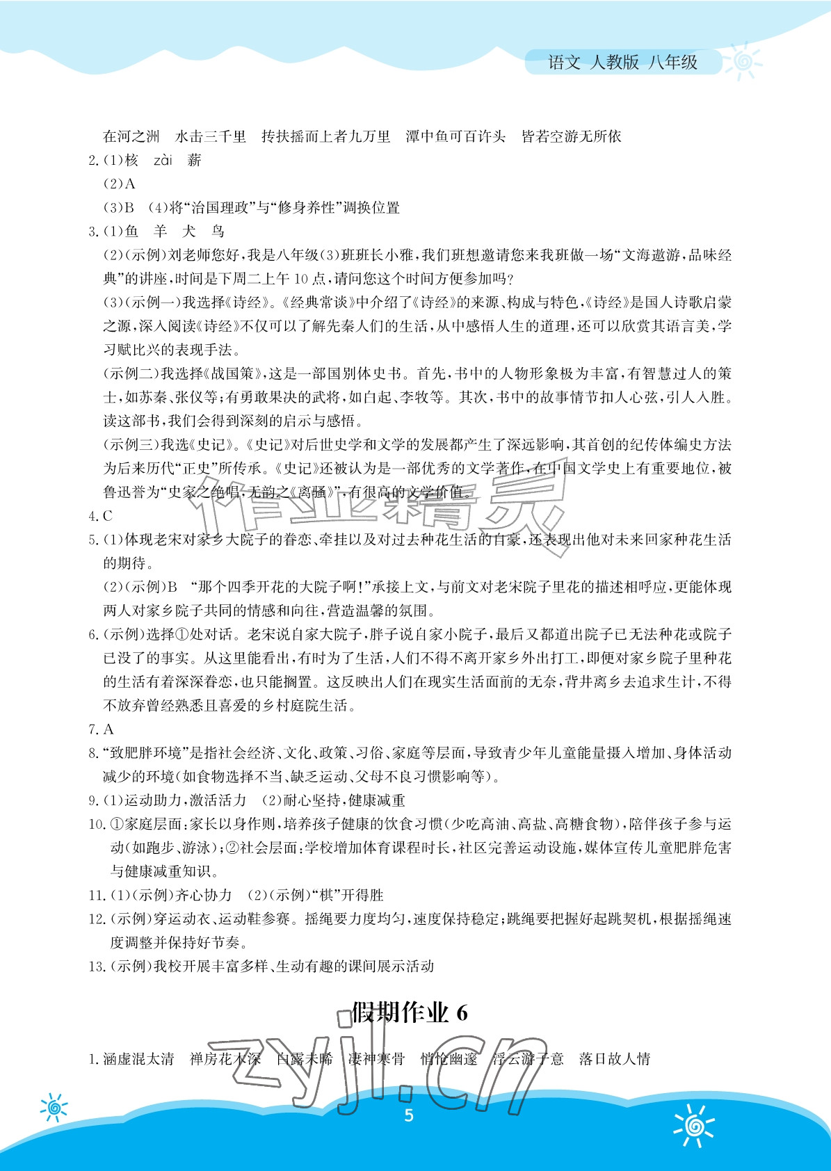2026年暑假作业安徽教育出版社八年级语文人教版&nbsp;参考答案第5页