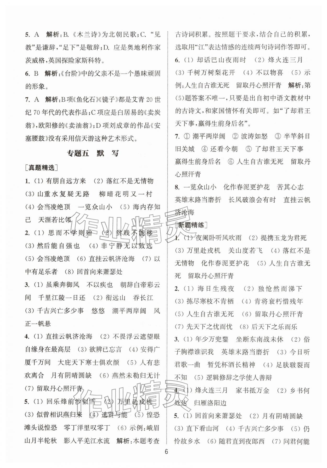 2026年金钥匙精通中考语文专辑扬州专版&nbsp;参考答案第5页
