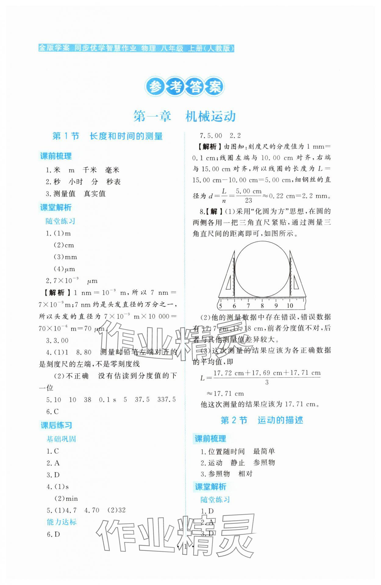 2025年金版学案同步优学智慧作业八年级物理上册人教版 第1页