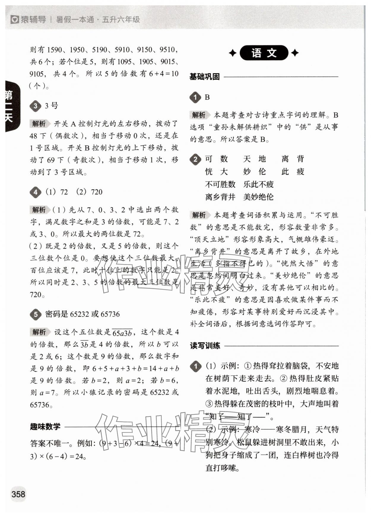 2025年猿辅导暑假一本通五年级&nbsp;参考答案第4页