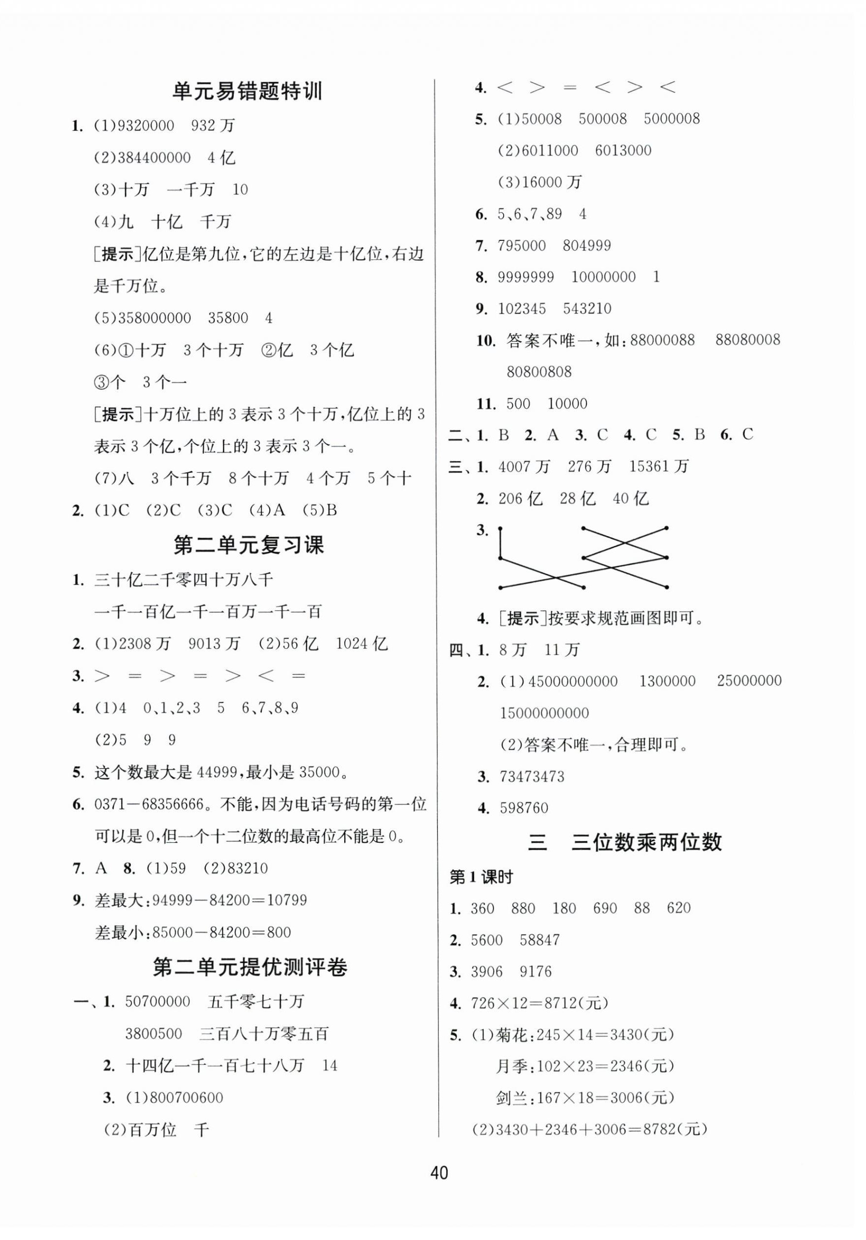 2024年课时训练江苏人民出版社四年级数学下册苏教版 参考答案第4页