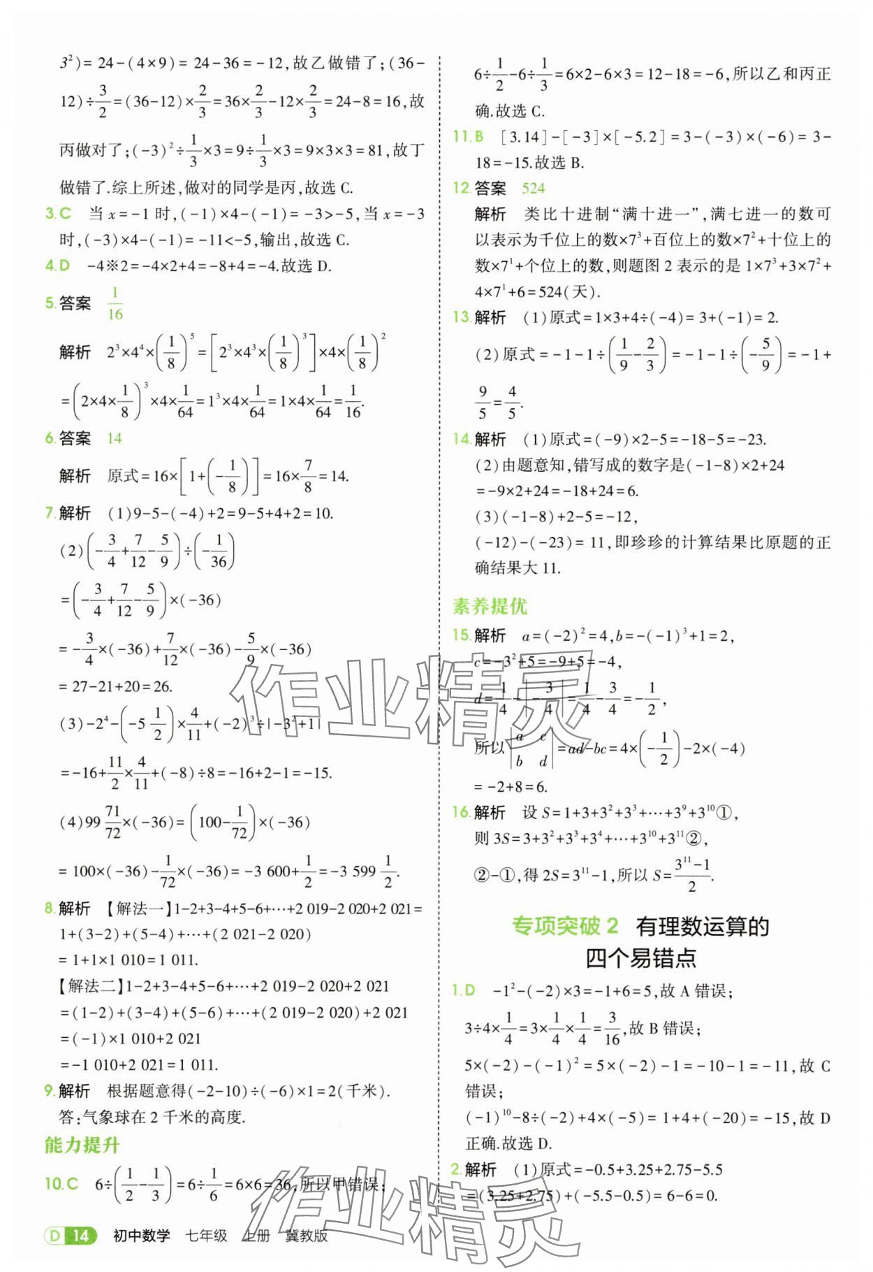 2025年5年中考3年模拟七年级数学上册冀教版 第14页