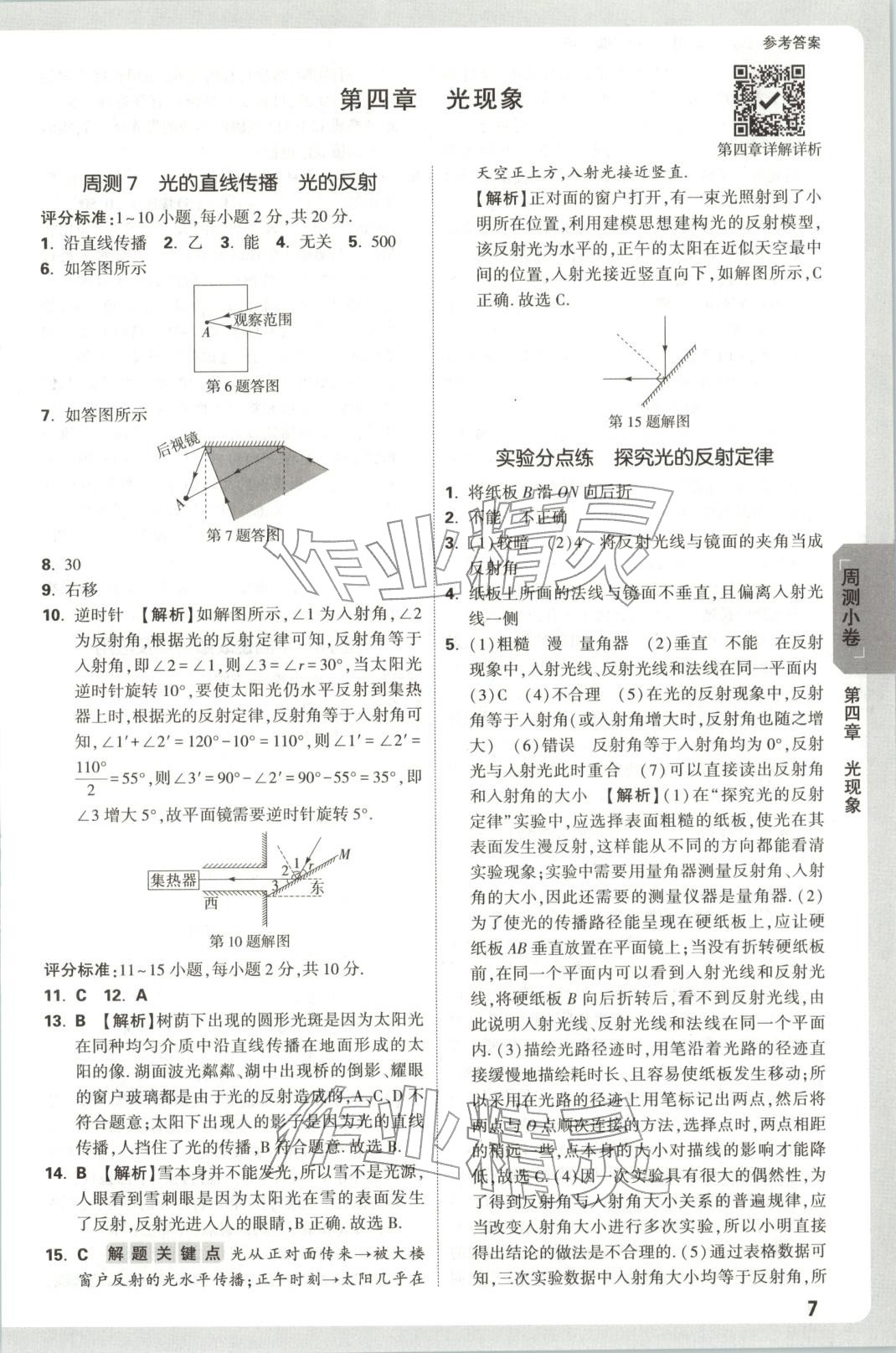 2025年万唯中考大小卷八年级物理上册人教版安徽专版&nbsp;参考答案第7页