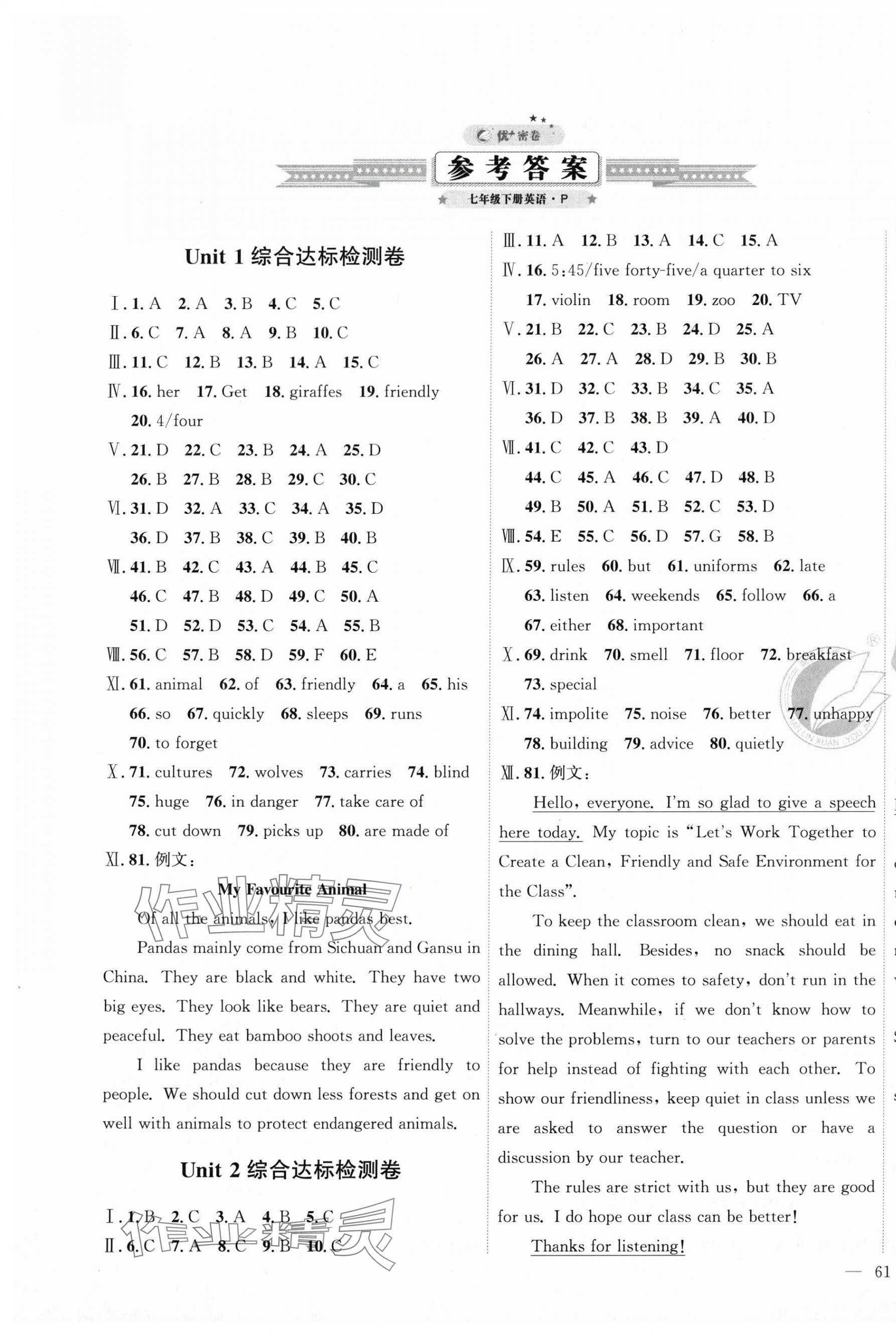 2025年优加密卷七年级英语下册人教版 第1页