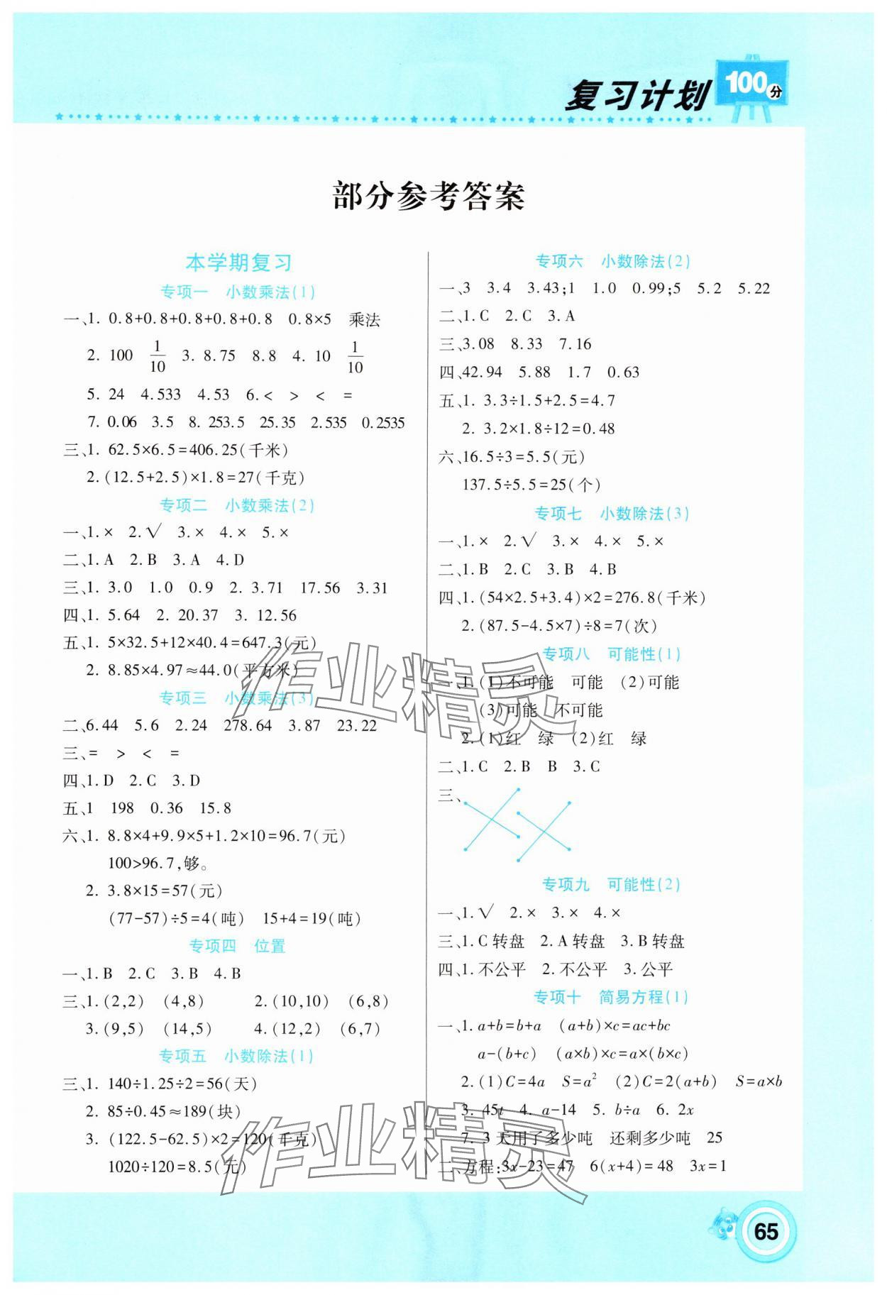 2025年复习计划100分寒假学期复习五年级数学人教版 第1页