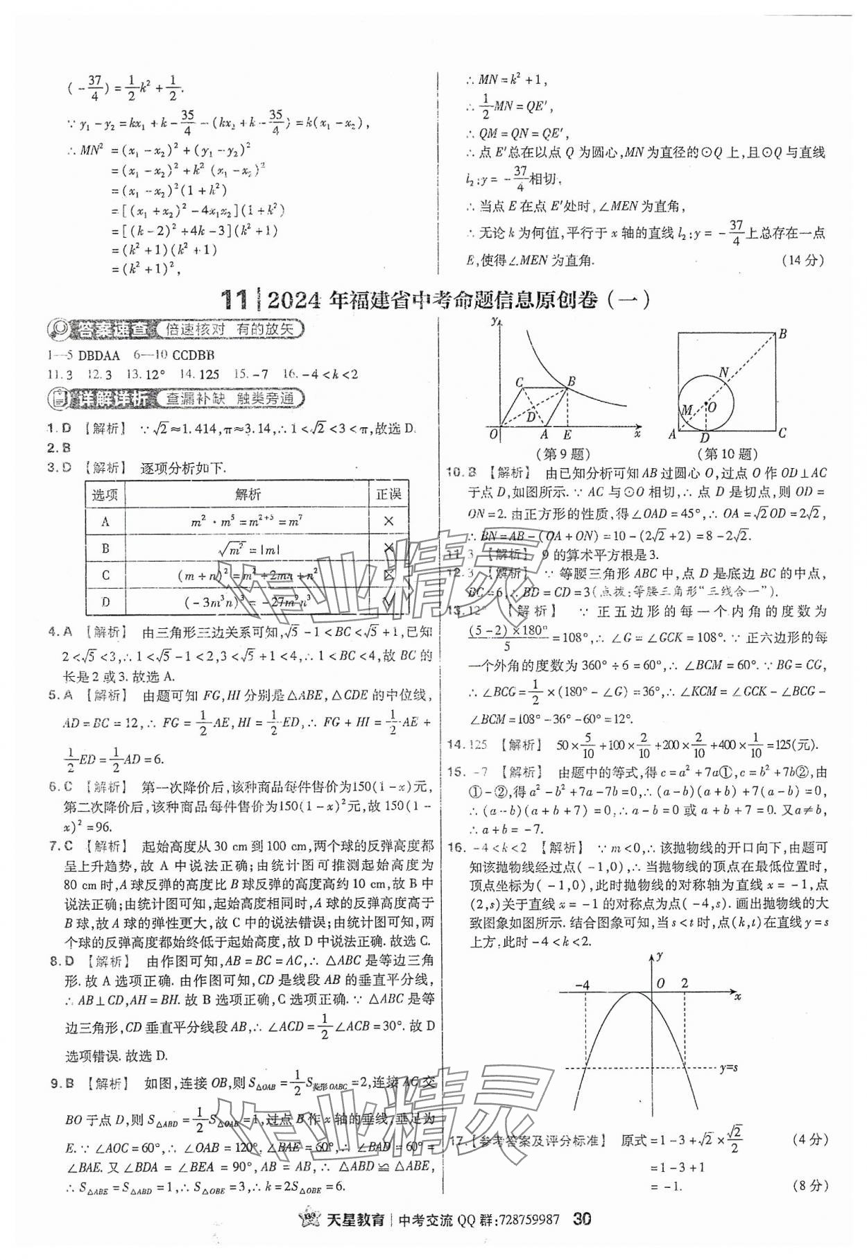 2024年金考卷福建中考45套匯編數(shù)學(xué) 參考答案第30頁