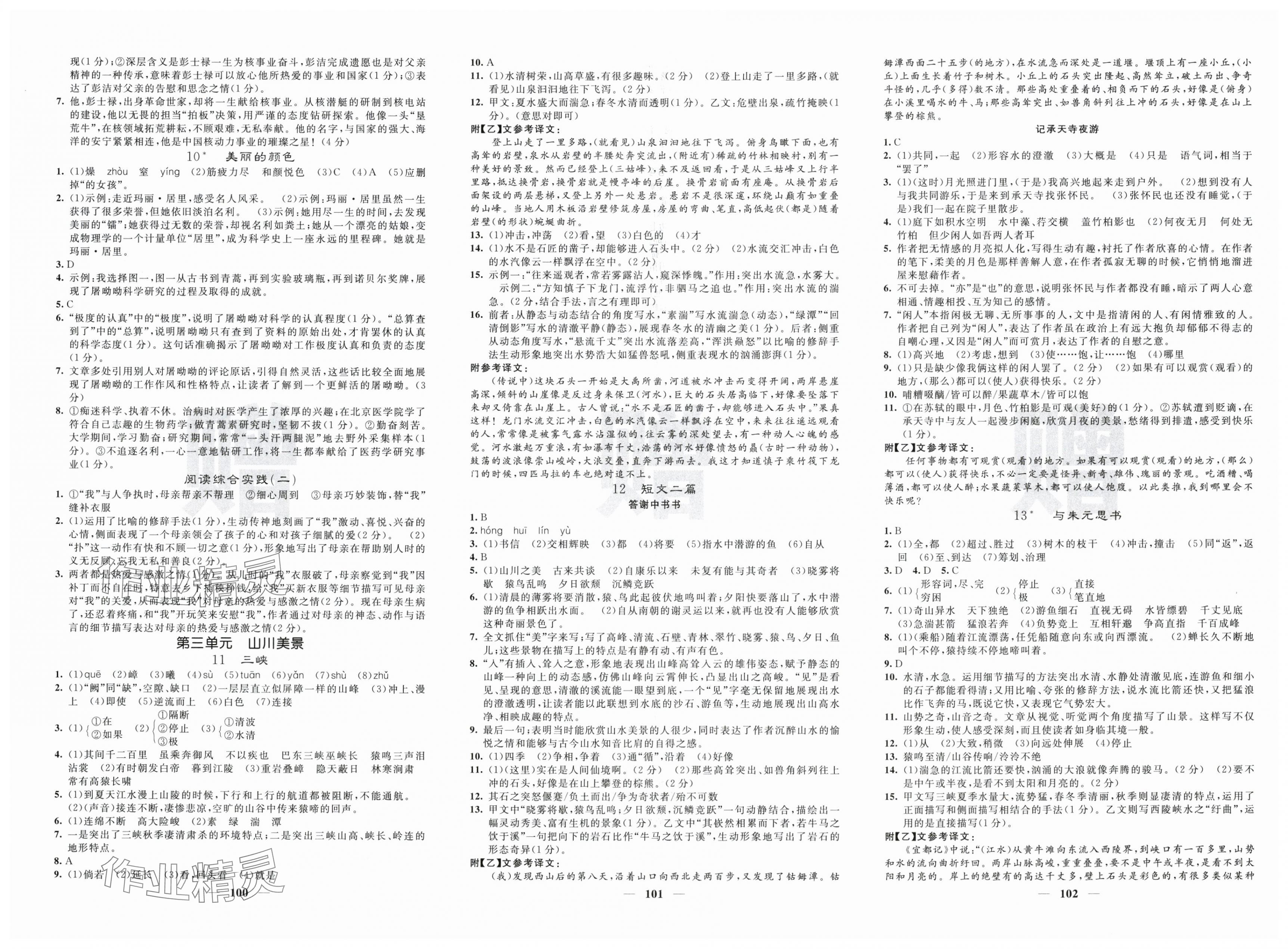 2025年课堂点睛八年级语文上册人教版宁夏专版 第2页