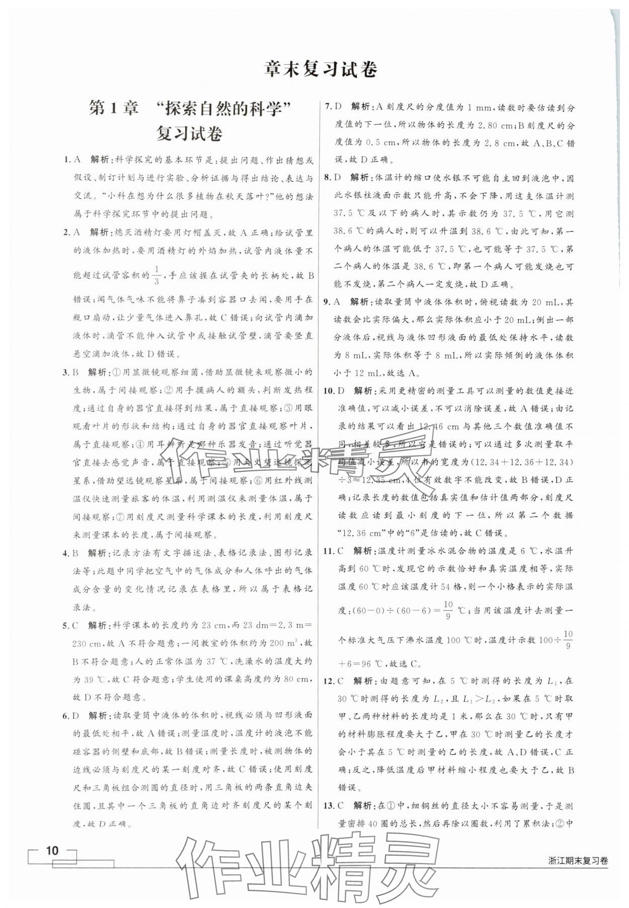 2024年領智優(yōu)選浙江期末復習卷七年級科學上冊浙教版 第10頁