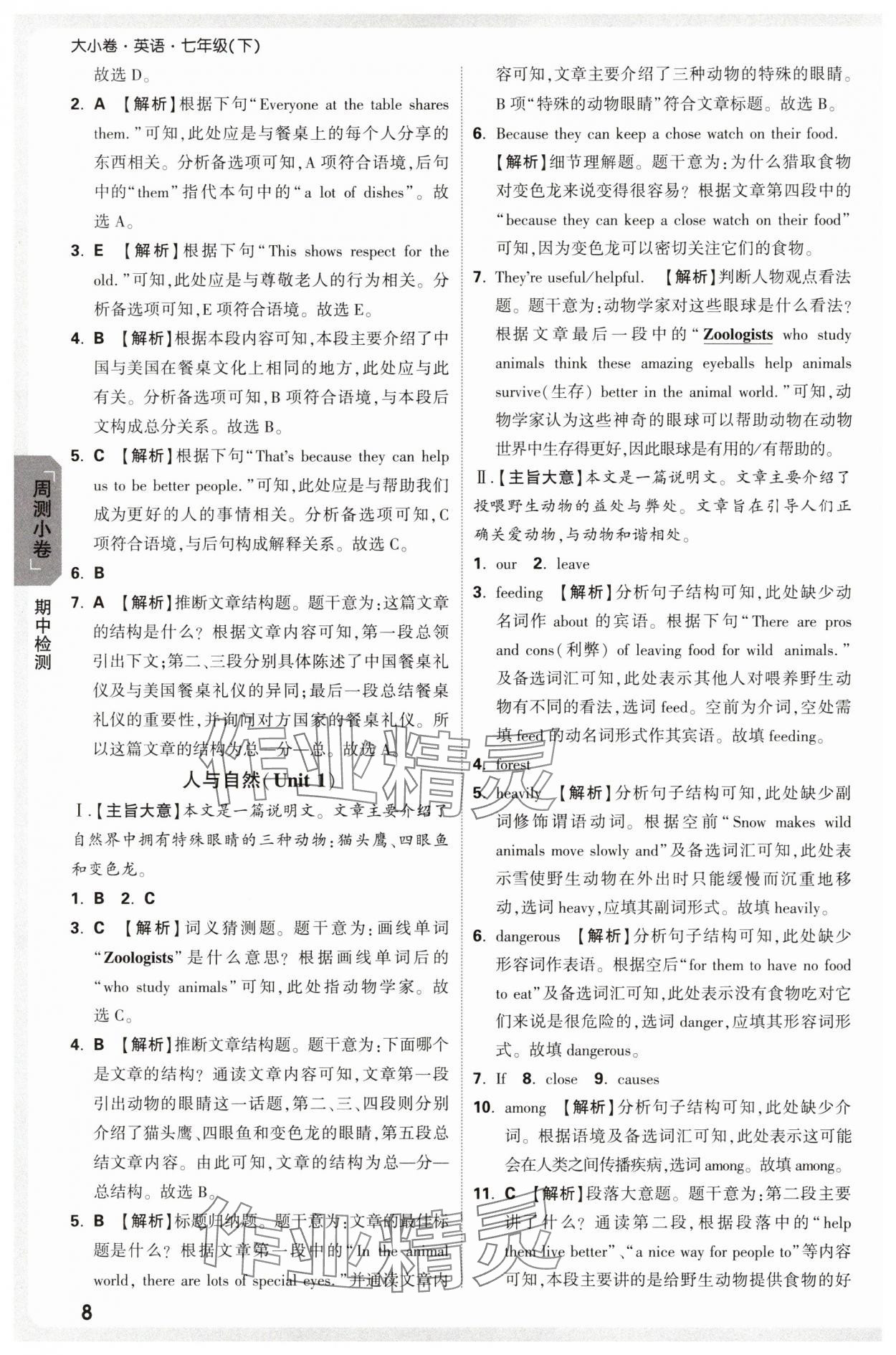 2025年萬唯中考大小卷七年級(jí)英語下冊(cè)人教版 參考答案第8頁