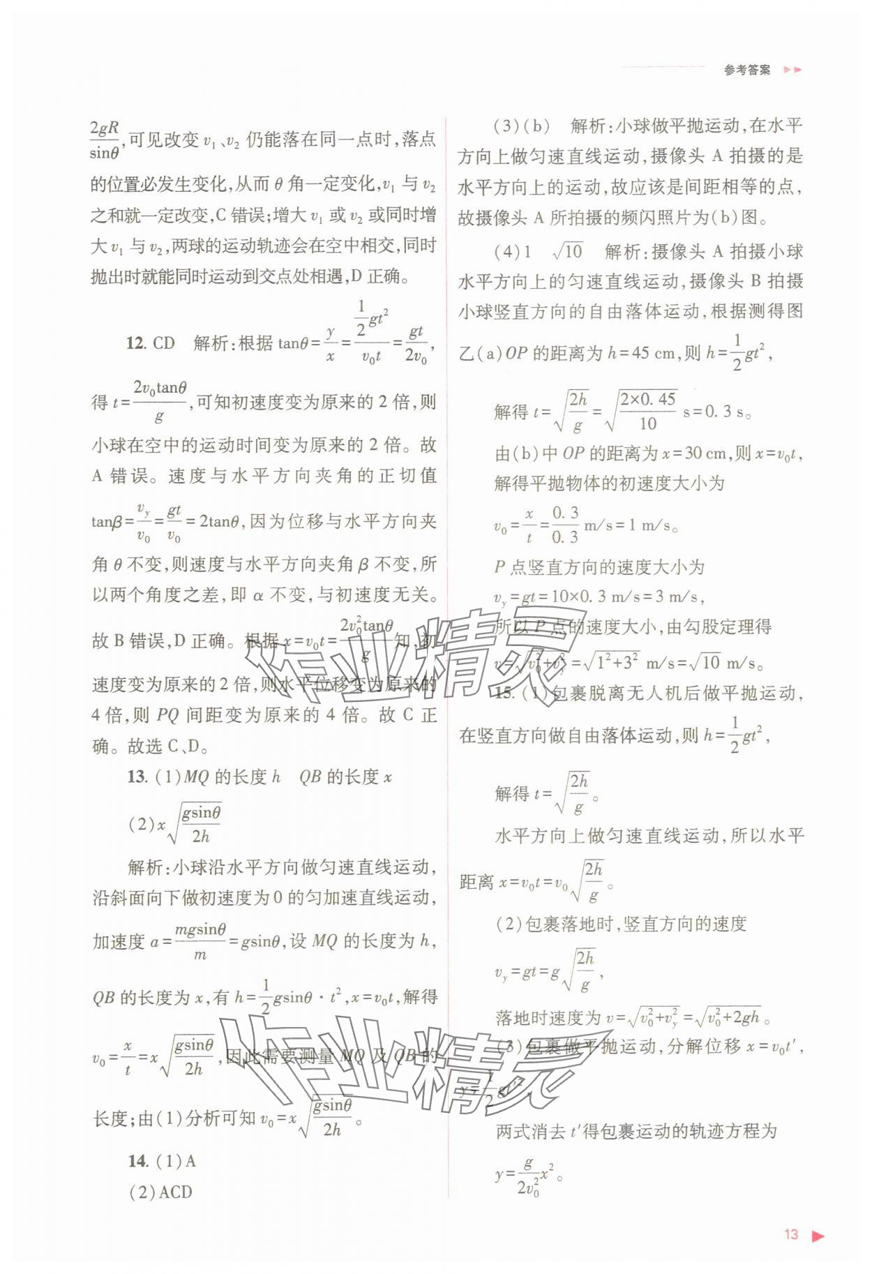 2025年普通高中同步練習(xí)冊高中物理必修第二冊人教版 參考答案第13頁