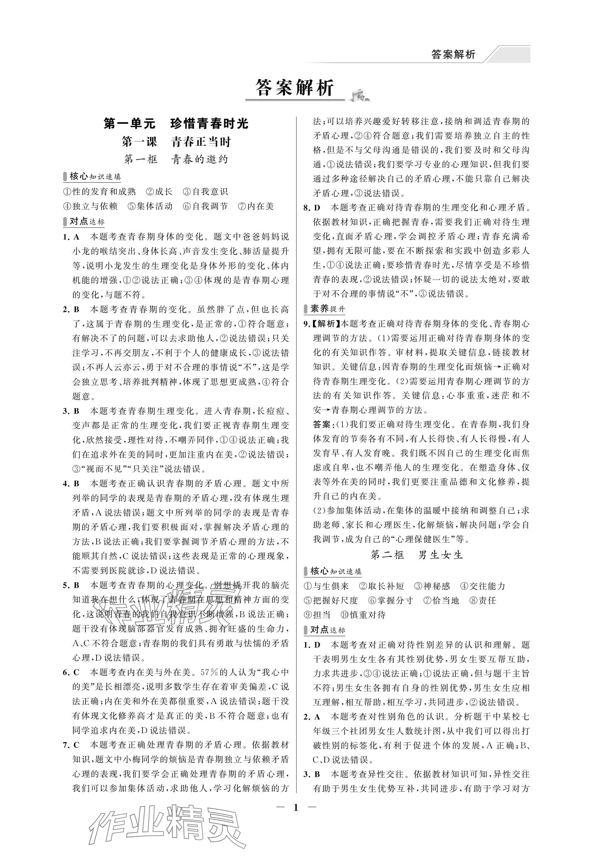 2025年世纪金榜百练百胜七年级道德与法治下册人教版湖北专版 参考答案第1页