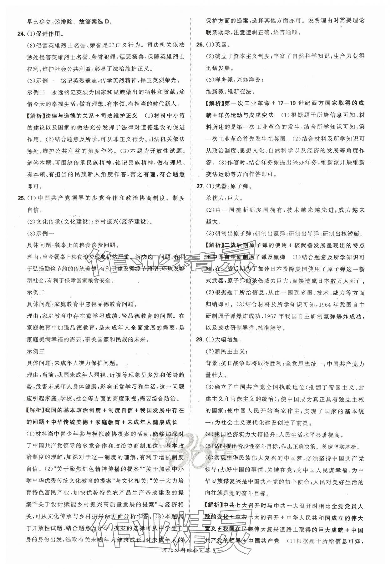 2024年天利38套中考试题精选文综河北专版&nbsp;参考答案第5页