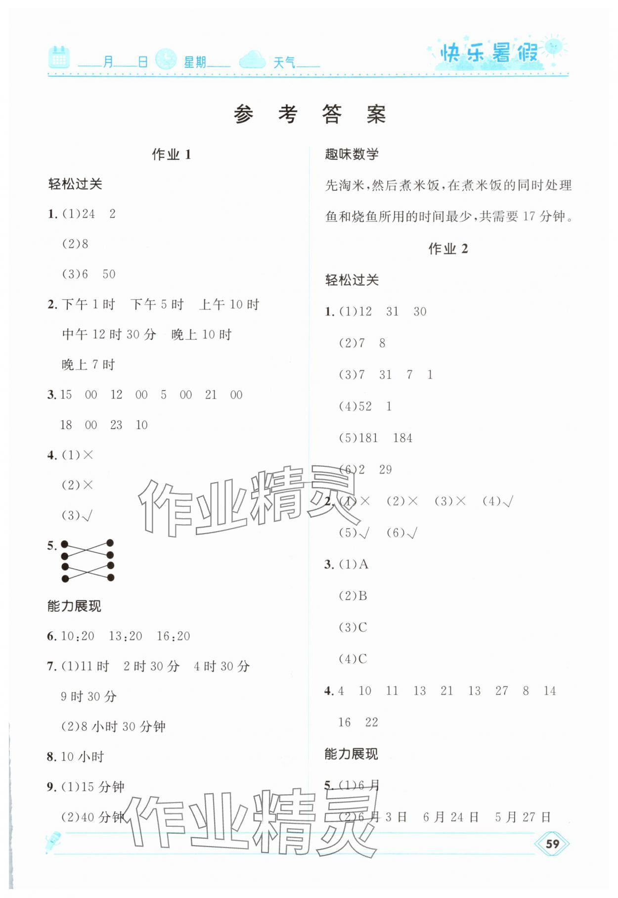 2025年赢在起跑线快乐暑假河北少年儿童出版社三年级数学冀教版 第1页
