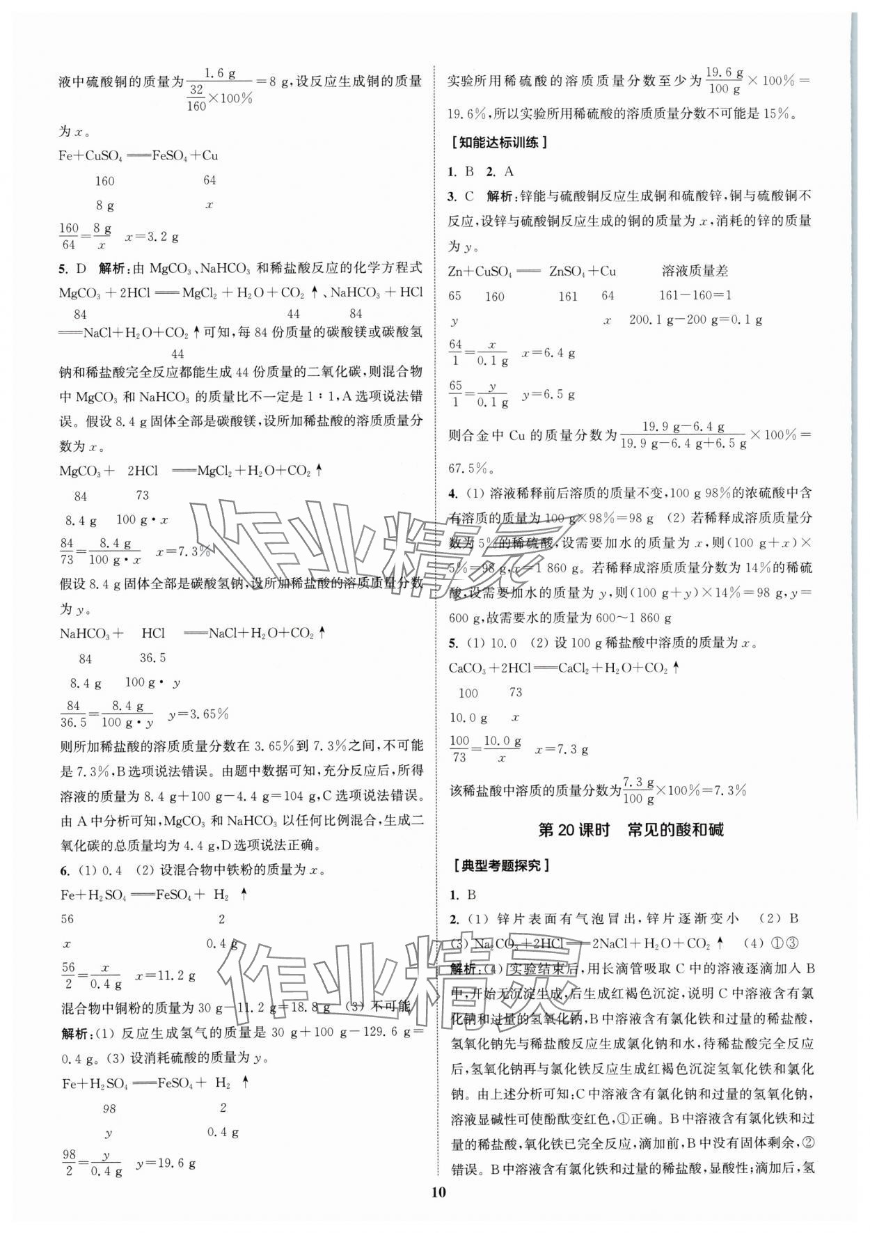 2024年通城1典中考復(fù)習(xí)方略化學(xué)人教版江蘇專用 參考答案第9頁