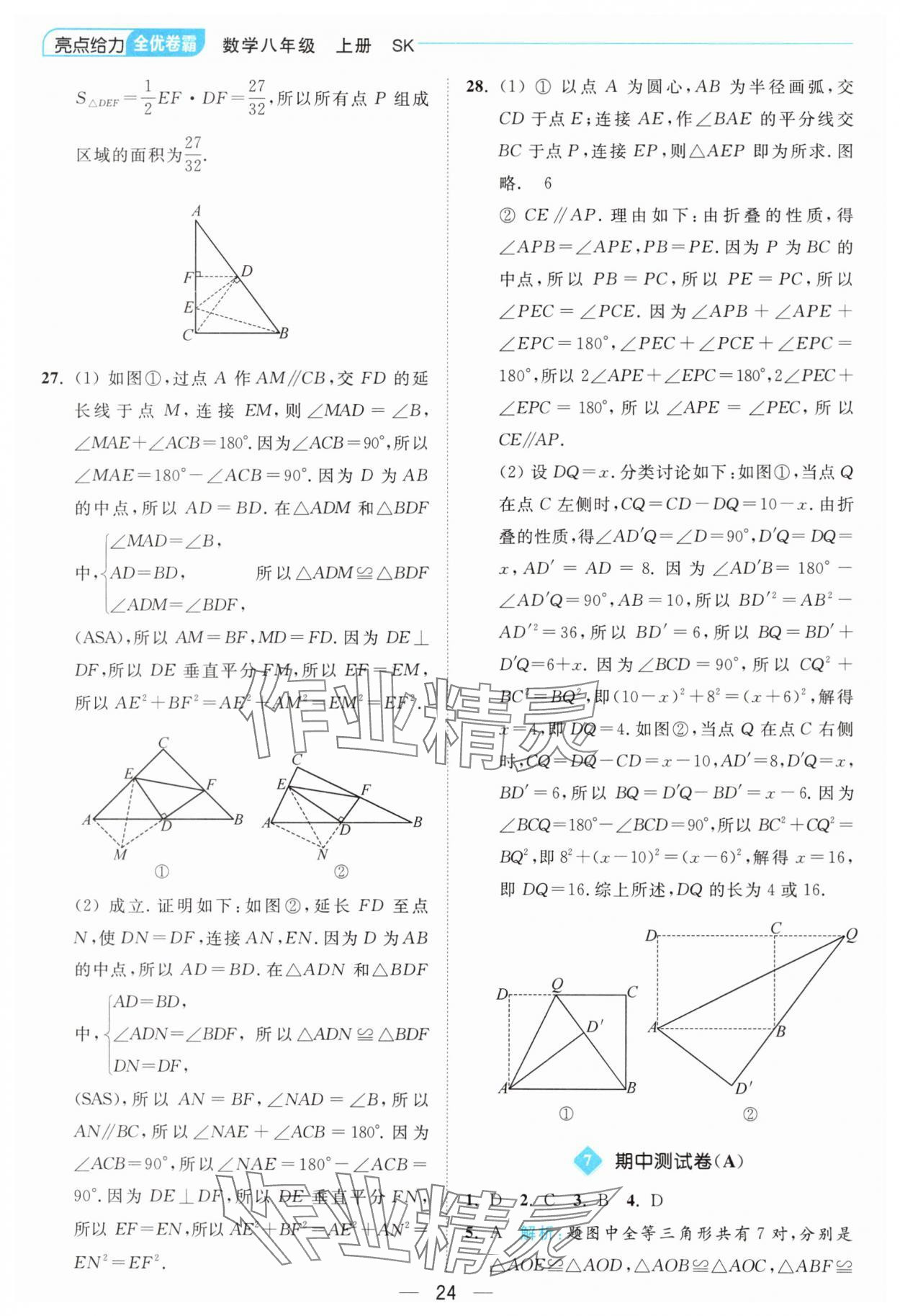 2024年亮點給力全優(yōu)卷霸八年級數(shù)學(xué)上冊蘇科版 參考答案第24頁