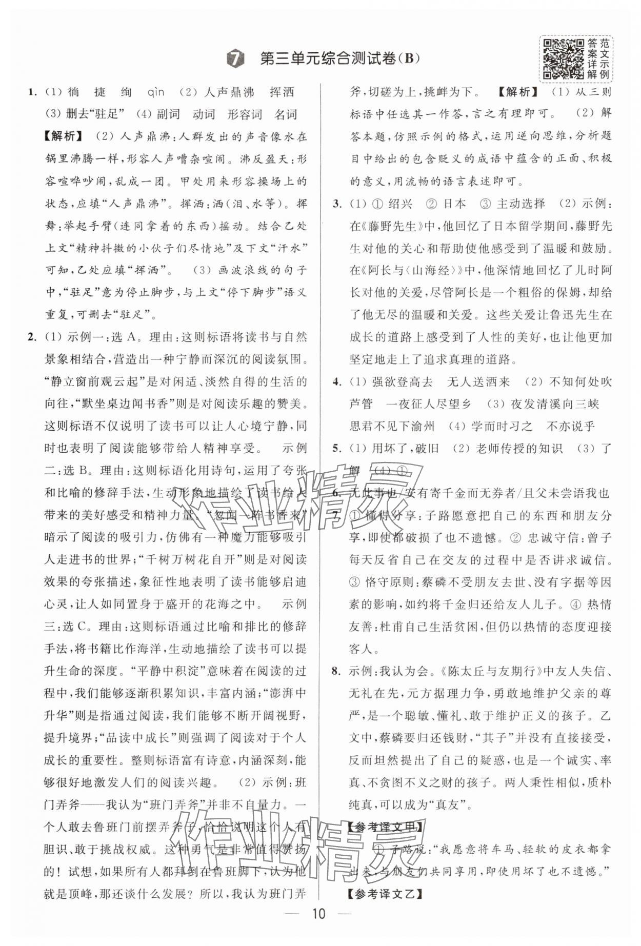 2025年亮点给力大试卷七年级语文上册人教版 第10页