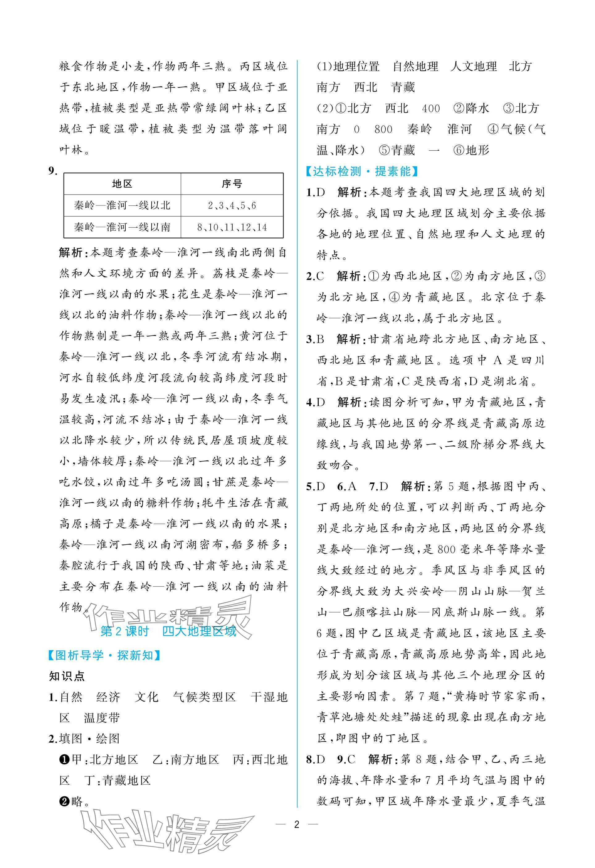 2025年課時練人民教育出版社八年級地理下冊人教版 參考答案第2頁