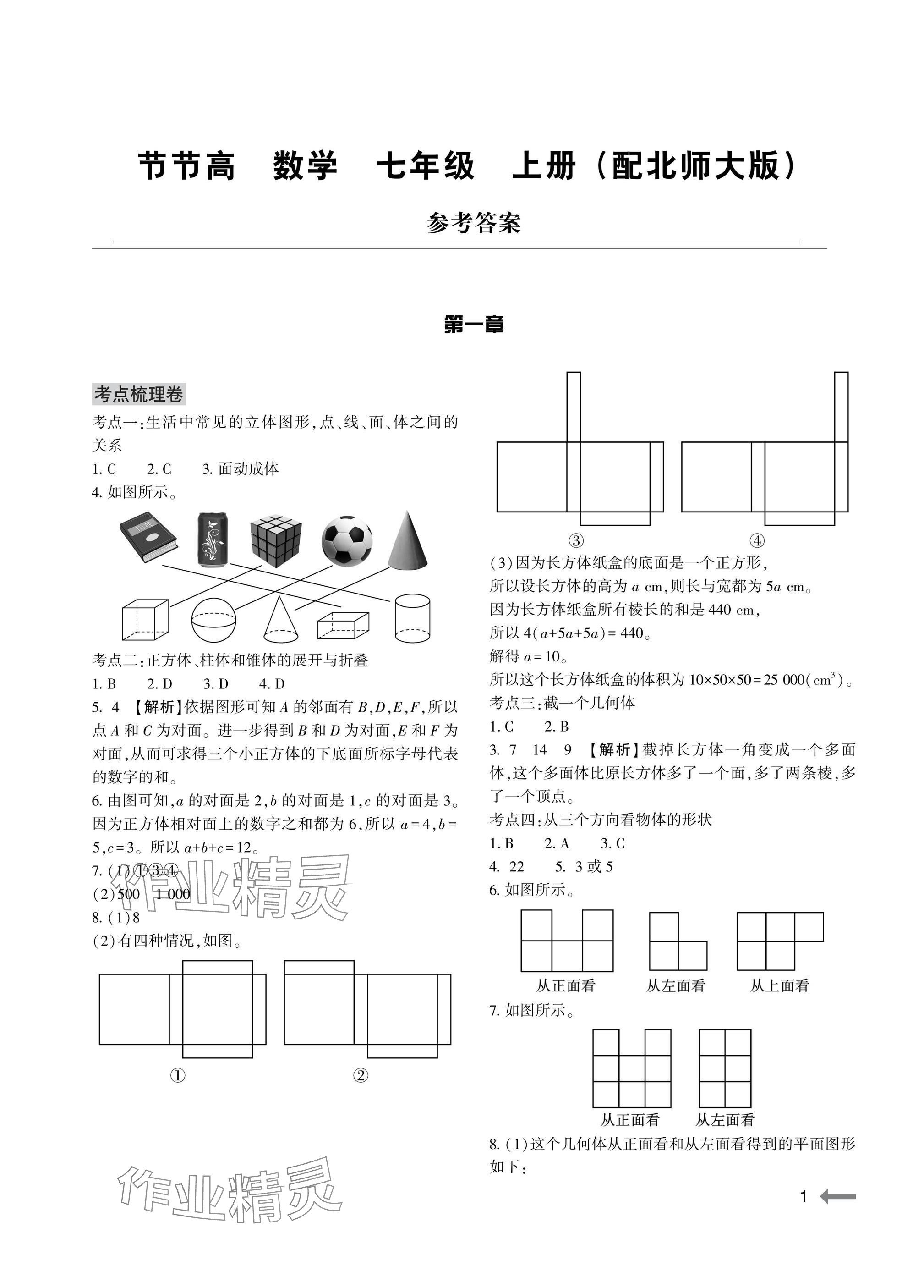 2025年节节高大象出版社七年级数学上册北师大版 参考答案第1页