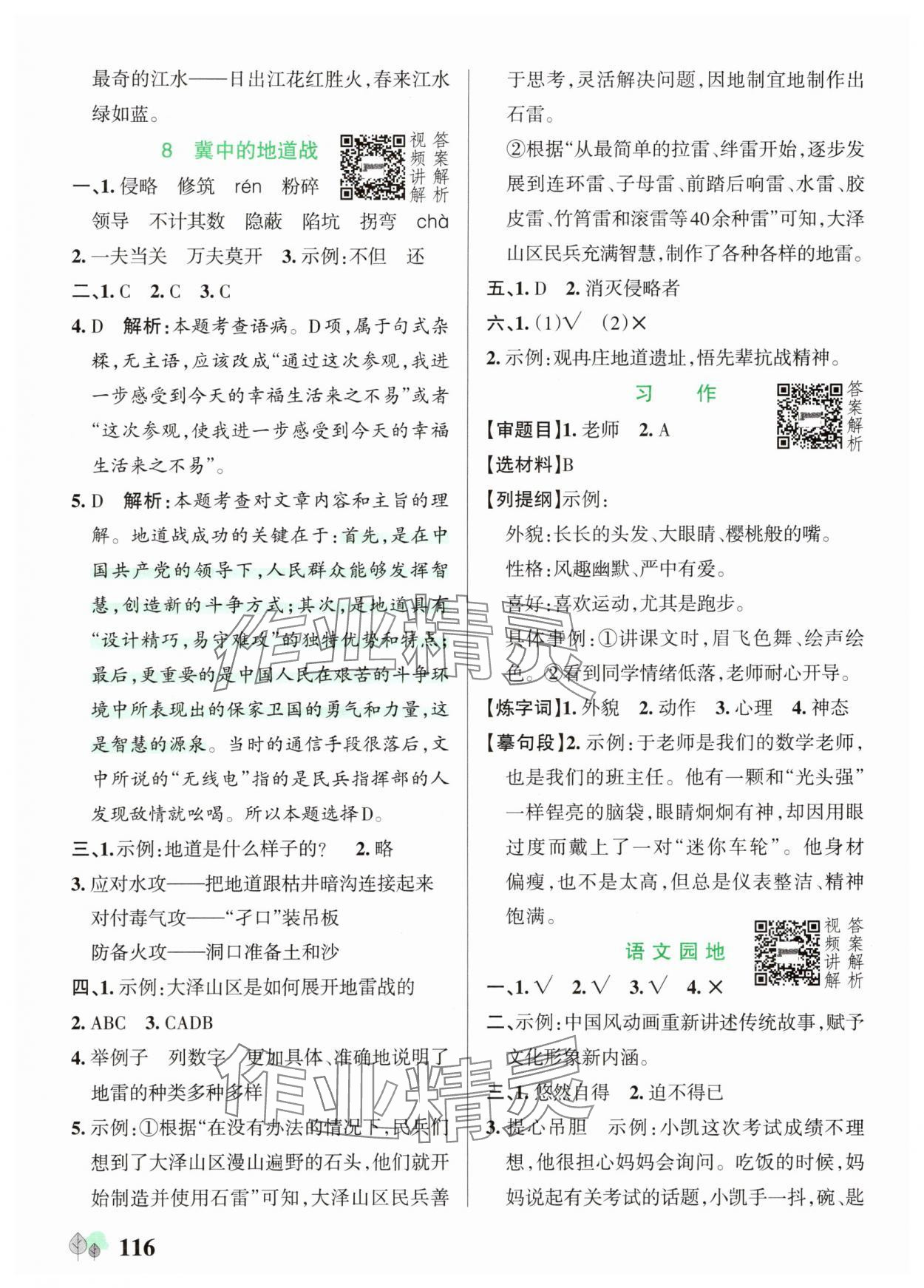 2025年綠卡提優(yōu)特訓(xùn)五年級語文上冊人教版&nbsp;參考答案第8頁