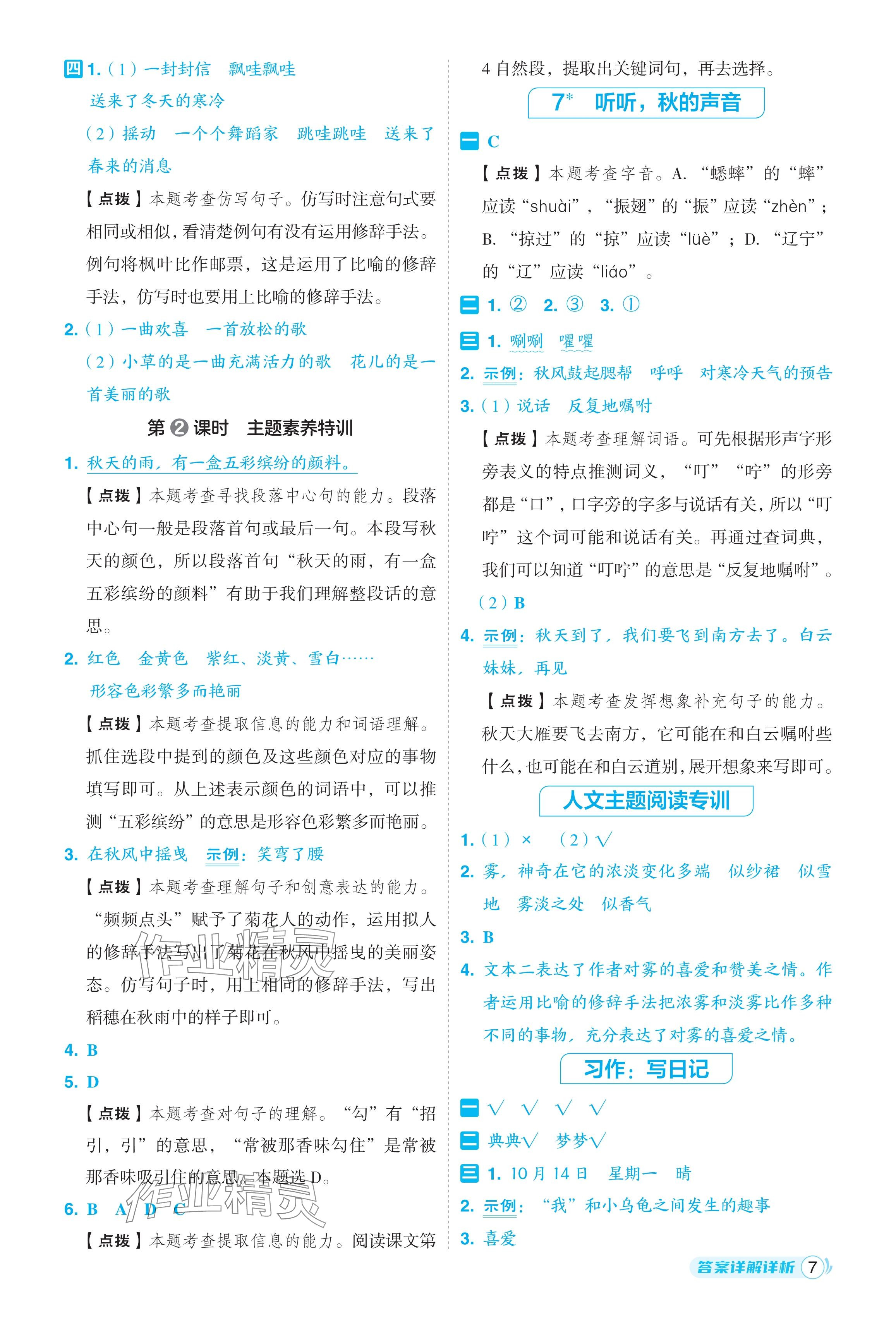 2024年綜合應(yīng)用創(chuàng)新題典中點三年級語文上冊人教版福建專版 參考答案第7頁