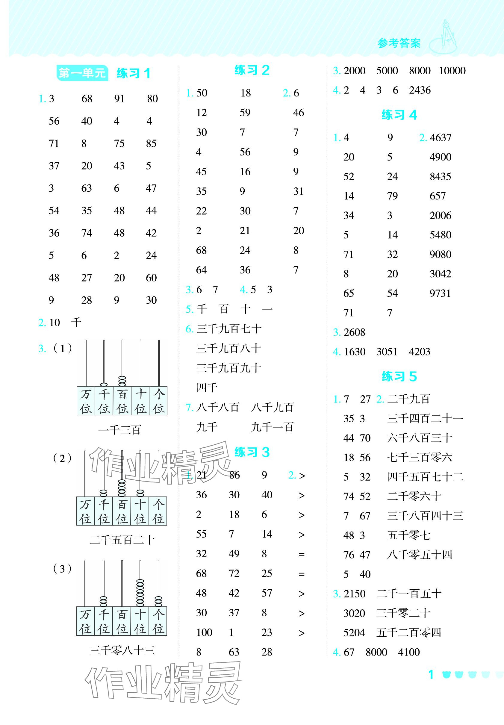 2024年星級口算天天練二年級數(shù)學(xué)下冊西師大版 參考答案第1頁