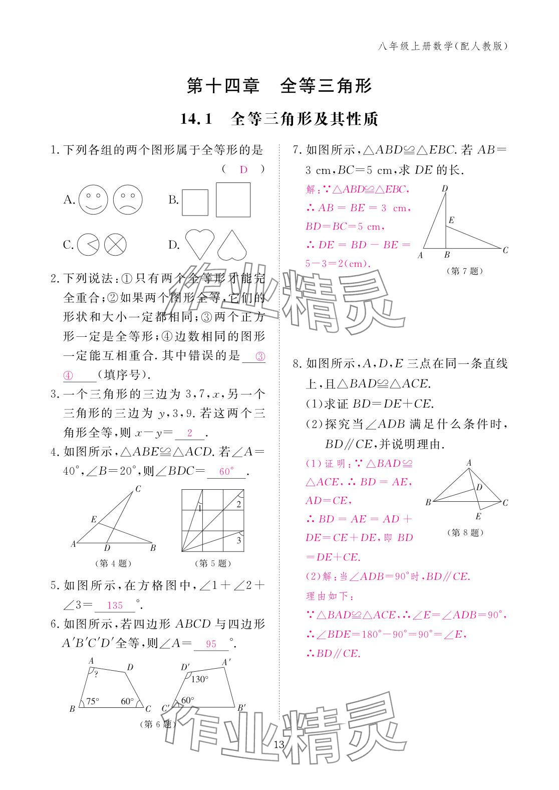 2025年作業本江西教育出版社八年級數學上冊人教版 參考答案第13頁