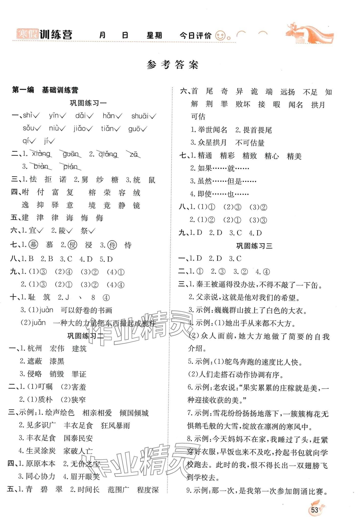 2024年寒假訓練營合肥工業(yè)大學出版社五年級語文人教版 第1頁