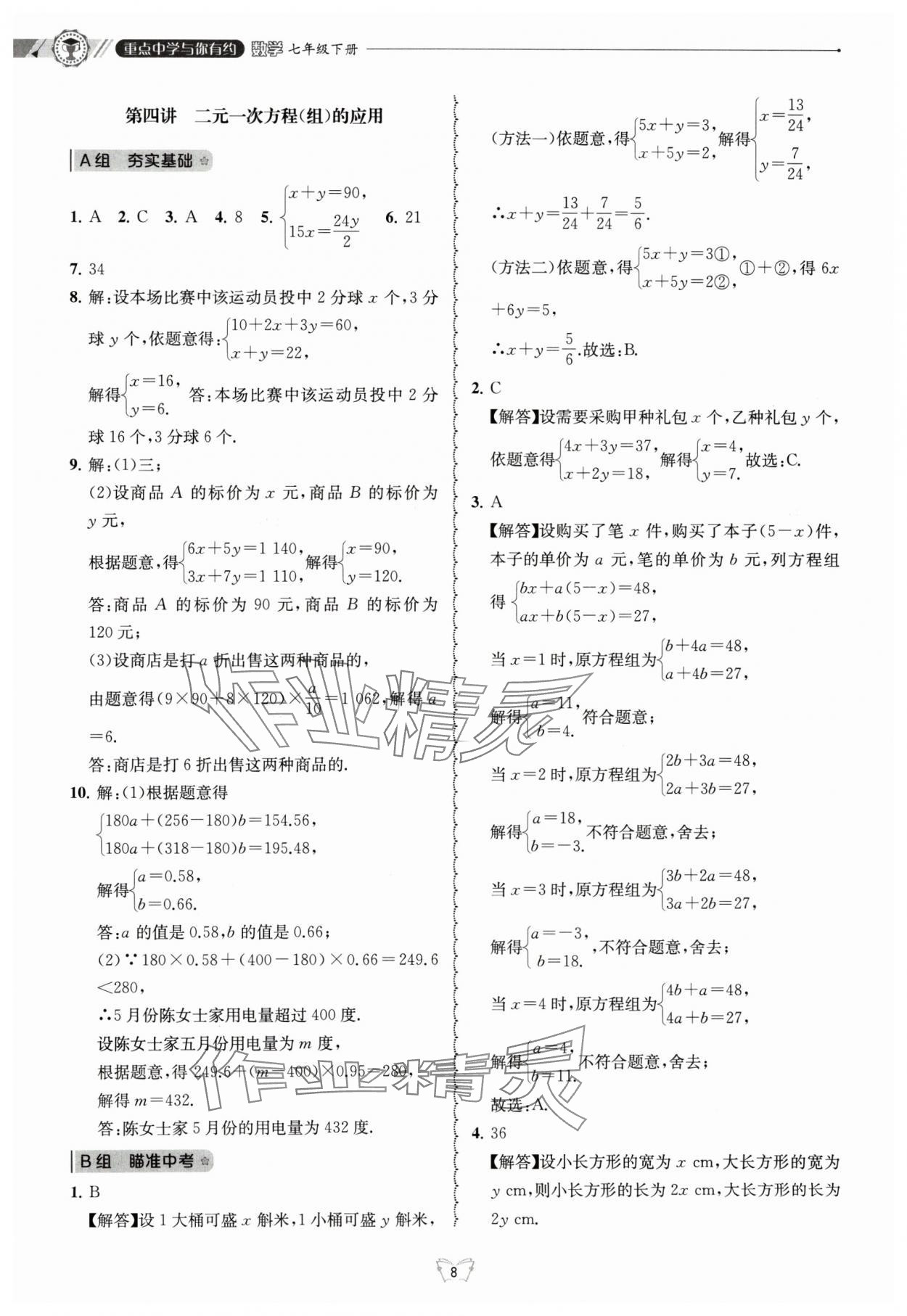 2024年重點(diǎn)中學(xué)與你有約七年級(jí)數(shù)學(xué)下冊(cè)浙教版 參考答案第8頁(yè)