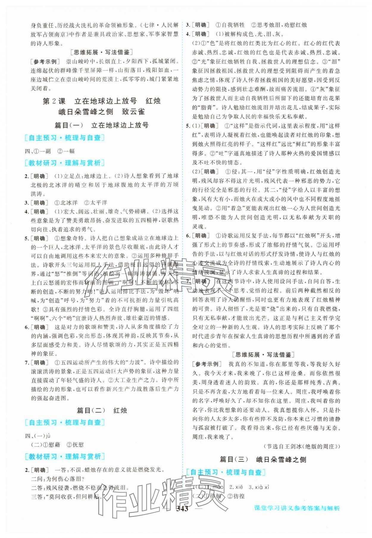 2024年新坐標(biāo)同步練習(xí)高中語文必修上冊人教版 參考答案第2頁