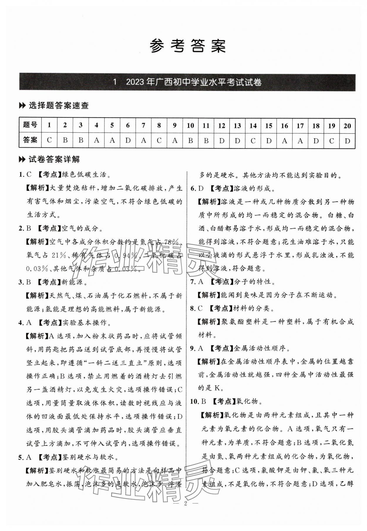 2024年中考备考指南广西2年真题1年模拟试卷化学中考广西专版 参考答案第1页