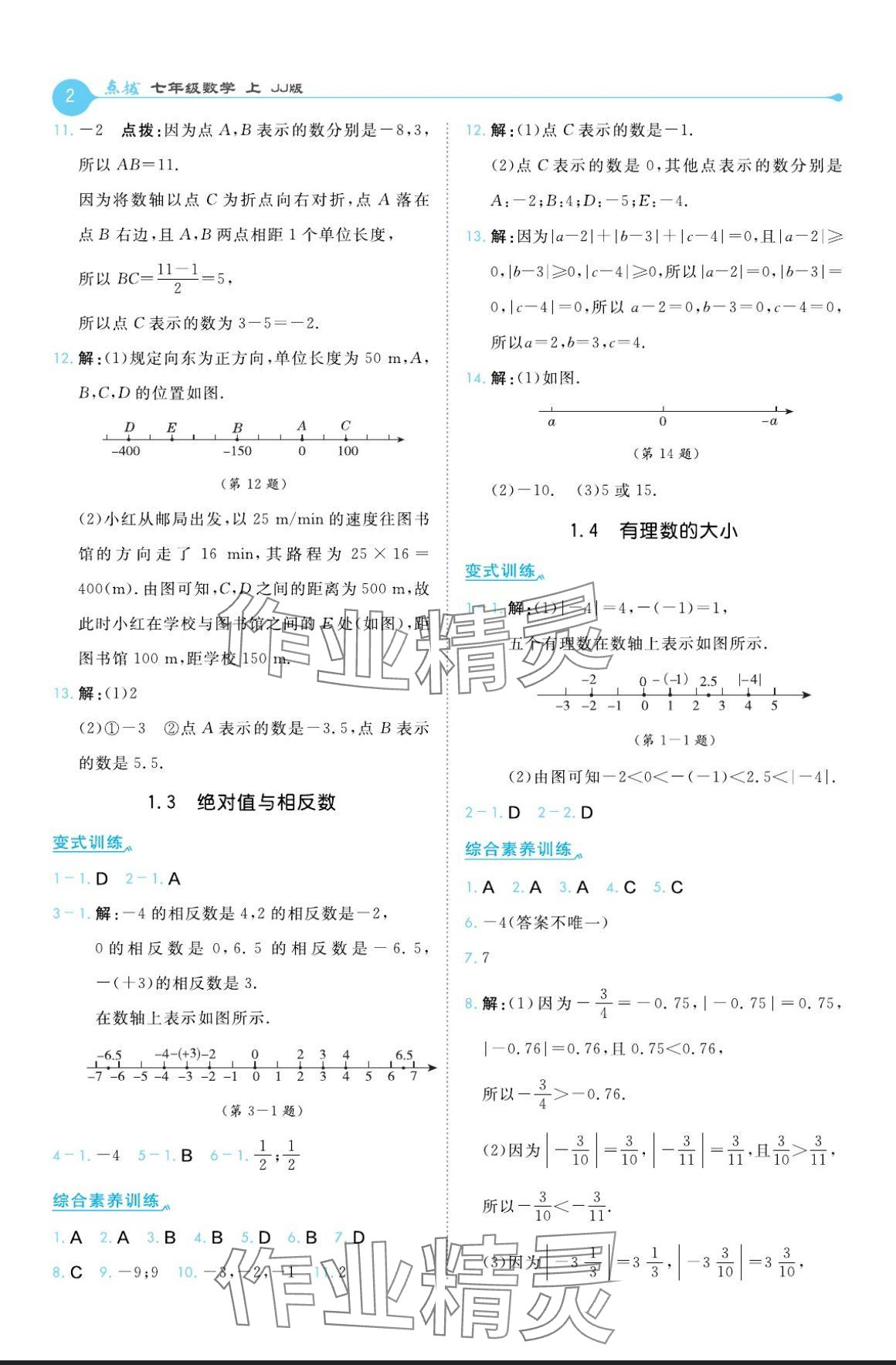 2024年特高級教師點撥七年級數(shù)學上冊冀教版 參考答案第2頁