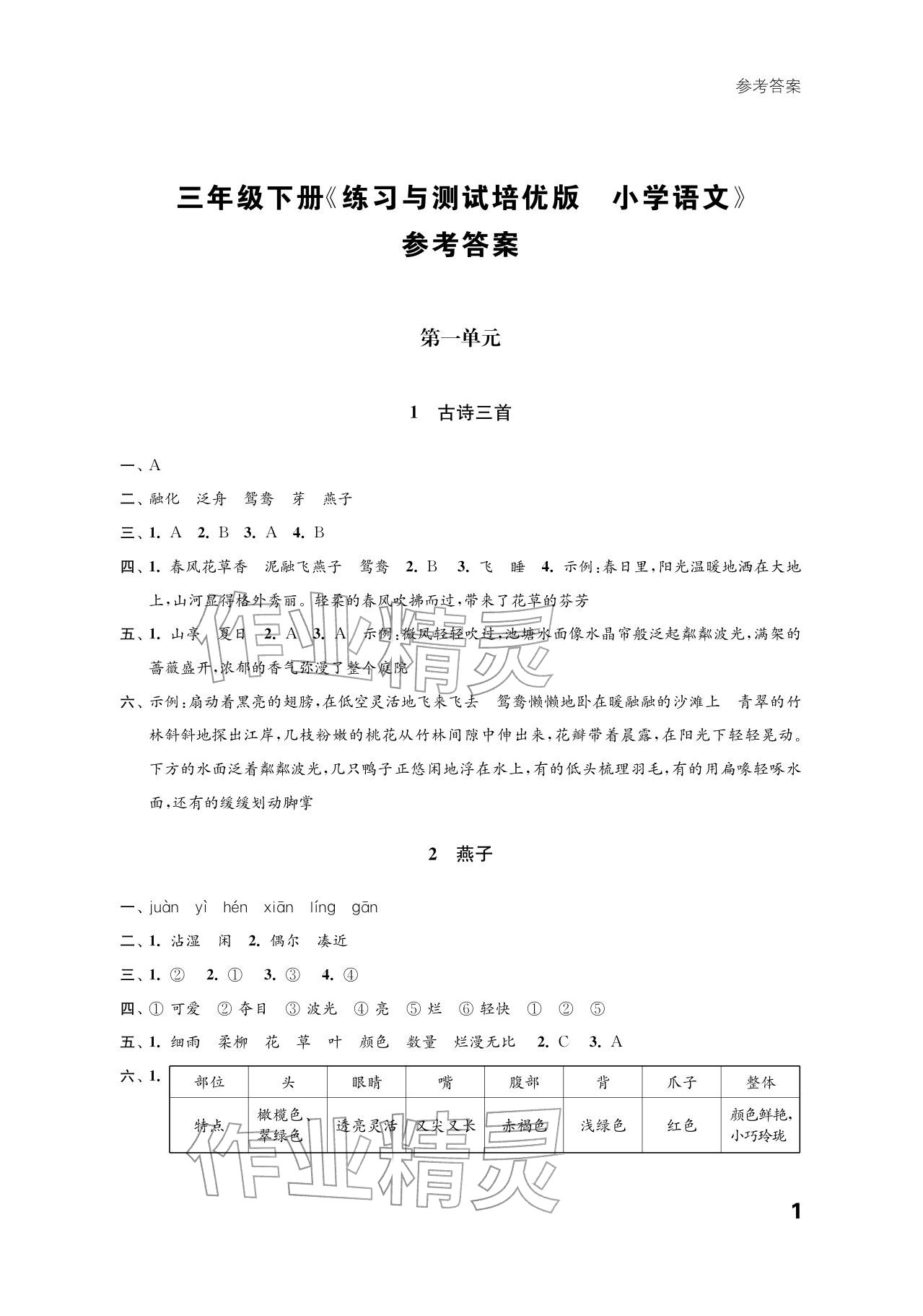2026年练习与测试三年级语文下册人教版培优版&nbsp;参考答案第1页