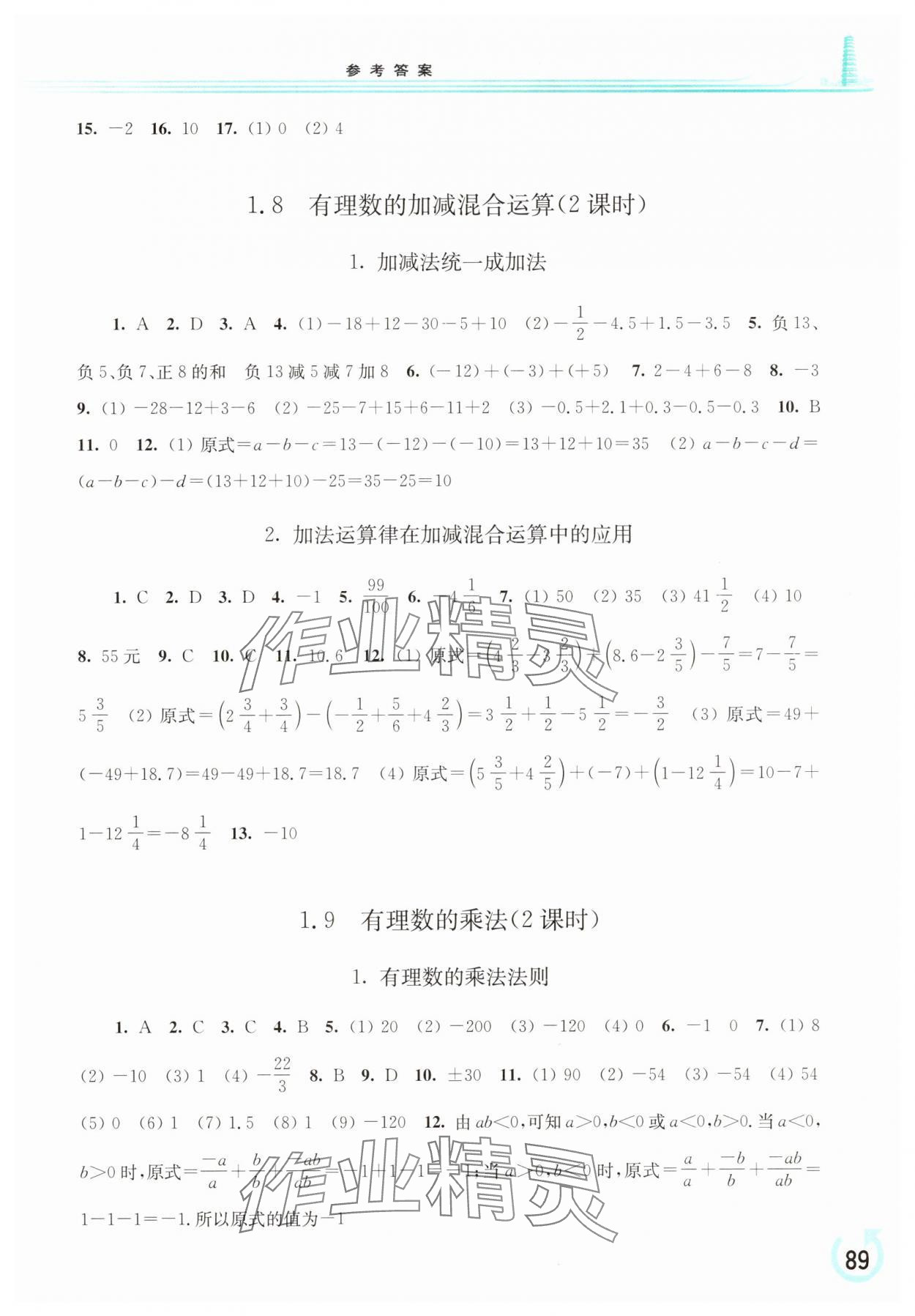 2025年同步练习册华东师范大学出版社七年级数学上册华师大版重庆专版 参考答案第4页