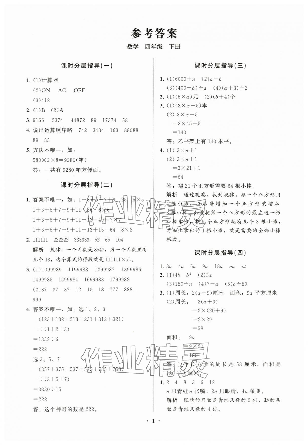 2024年同步練習(xí)冊分層指導(dǎo)四年級數(shù)學(xué)下冊青島版 參考答案第1頁