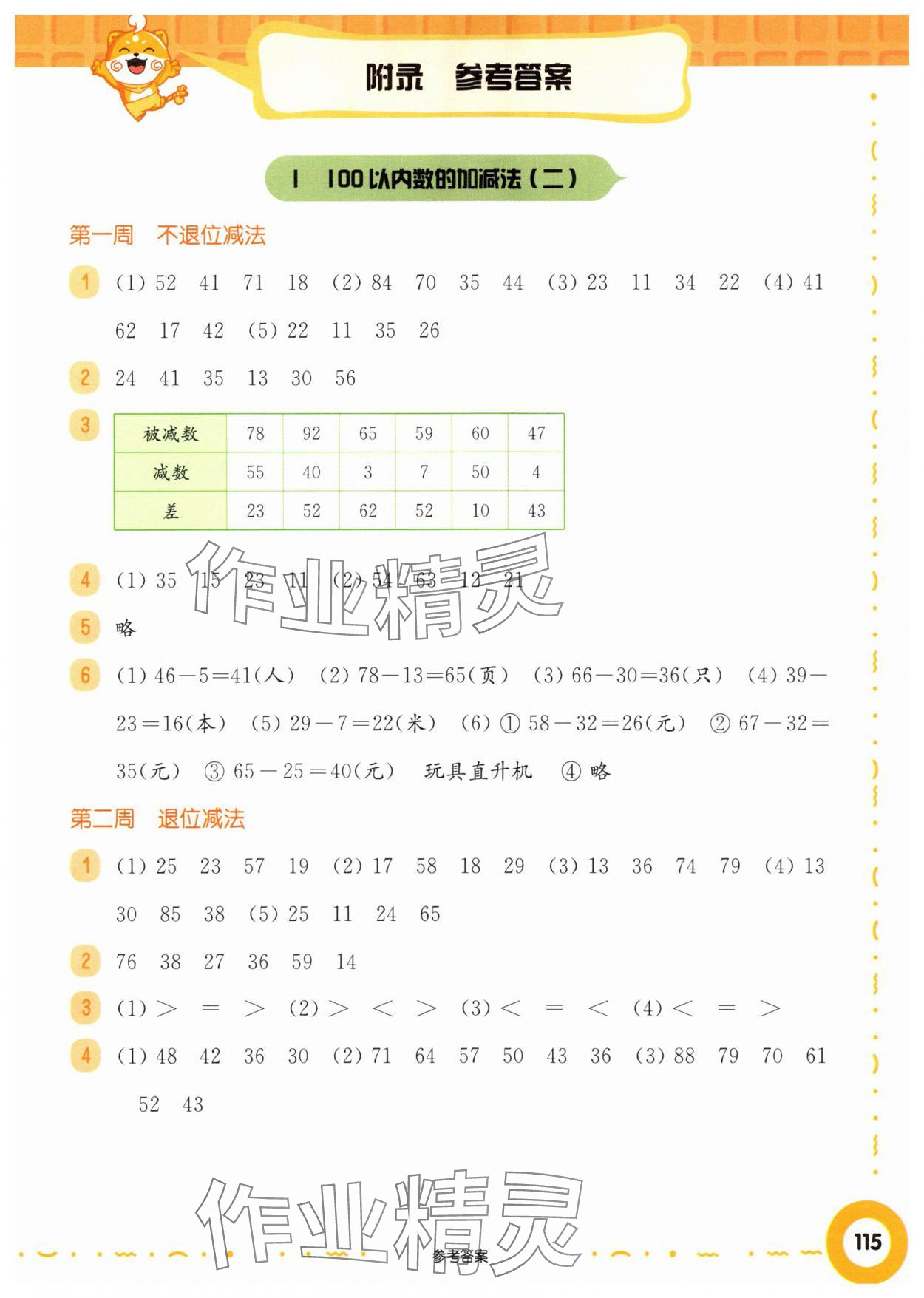 2025年华东师大版一课一练二年级数学上册沪教版五四制增强版 第1页