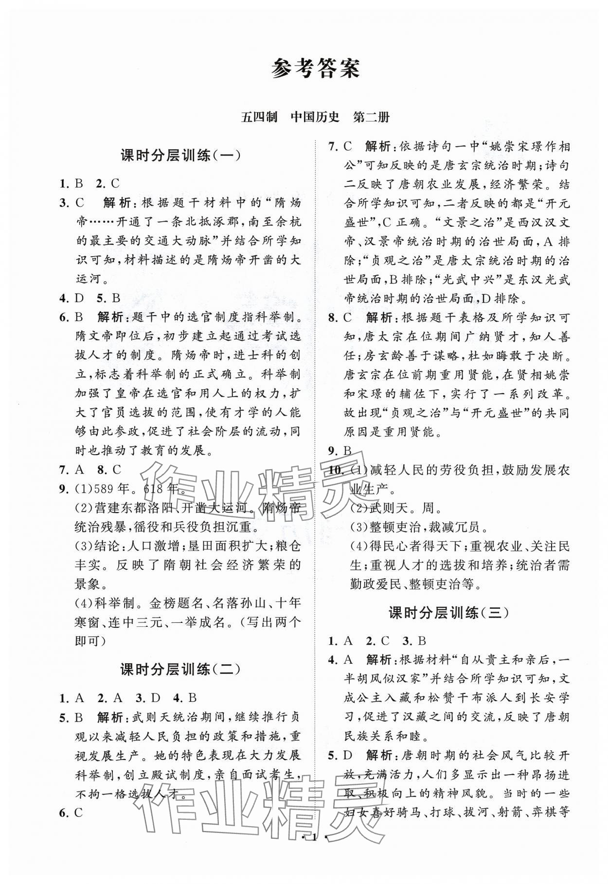 2024年同步練習(xí)冊(cè)分層卷中國(guó)歷史第二冊(cè)五四制 參考答案第1頁(yè)