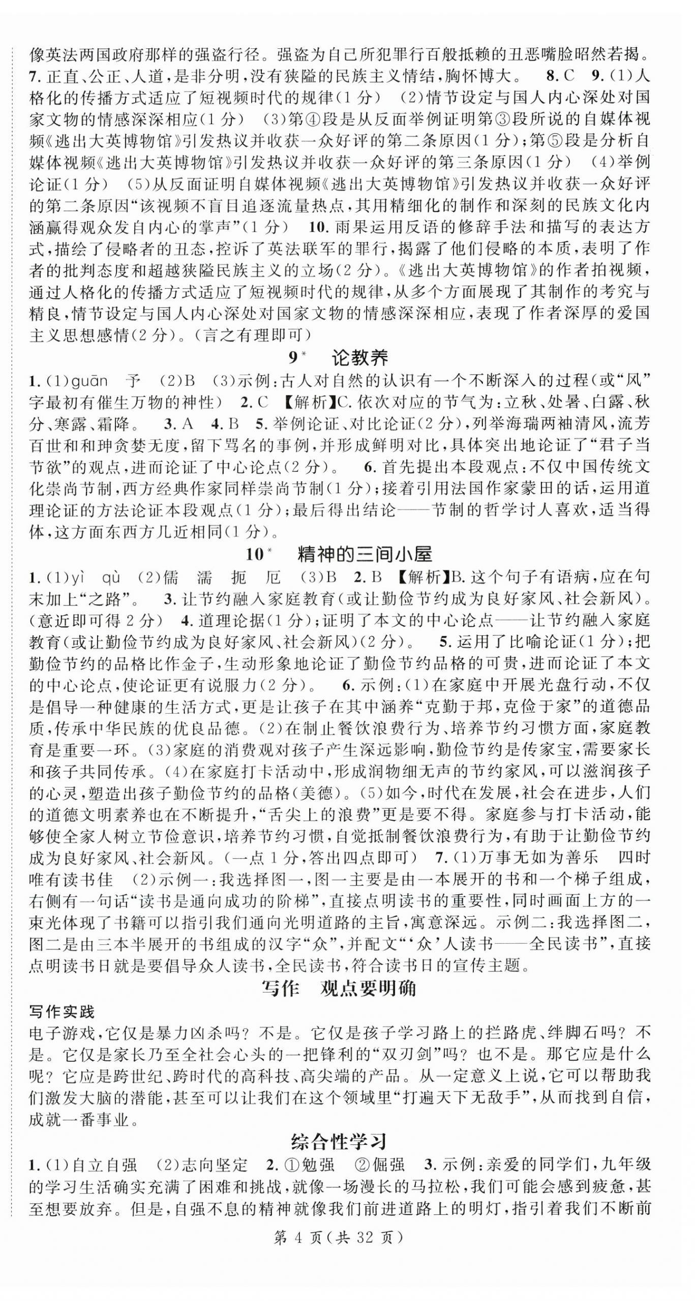 2025年名師測控九年級語文上冊人教版湖北專版 第4頁