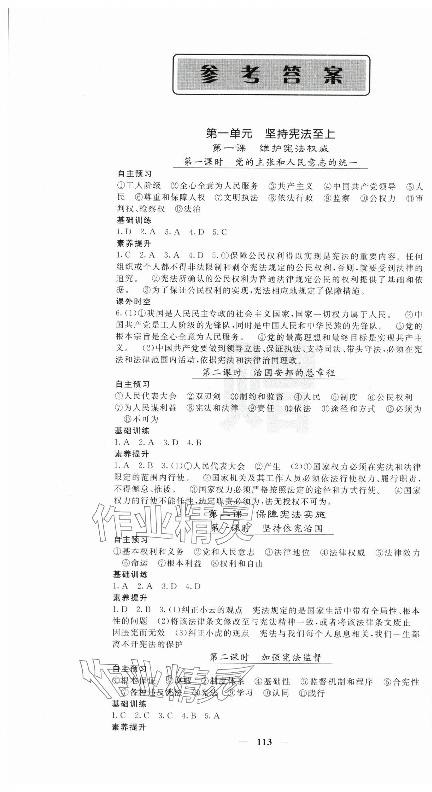 2024年名校課堂內(nèi)外八年級道德與法治下冊人教版云南專版 第1頁